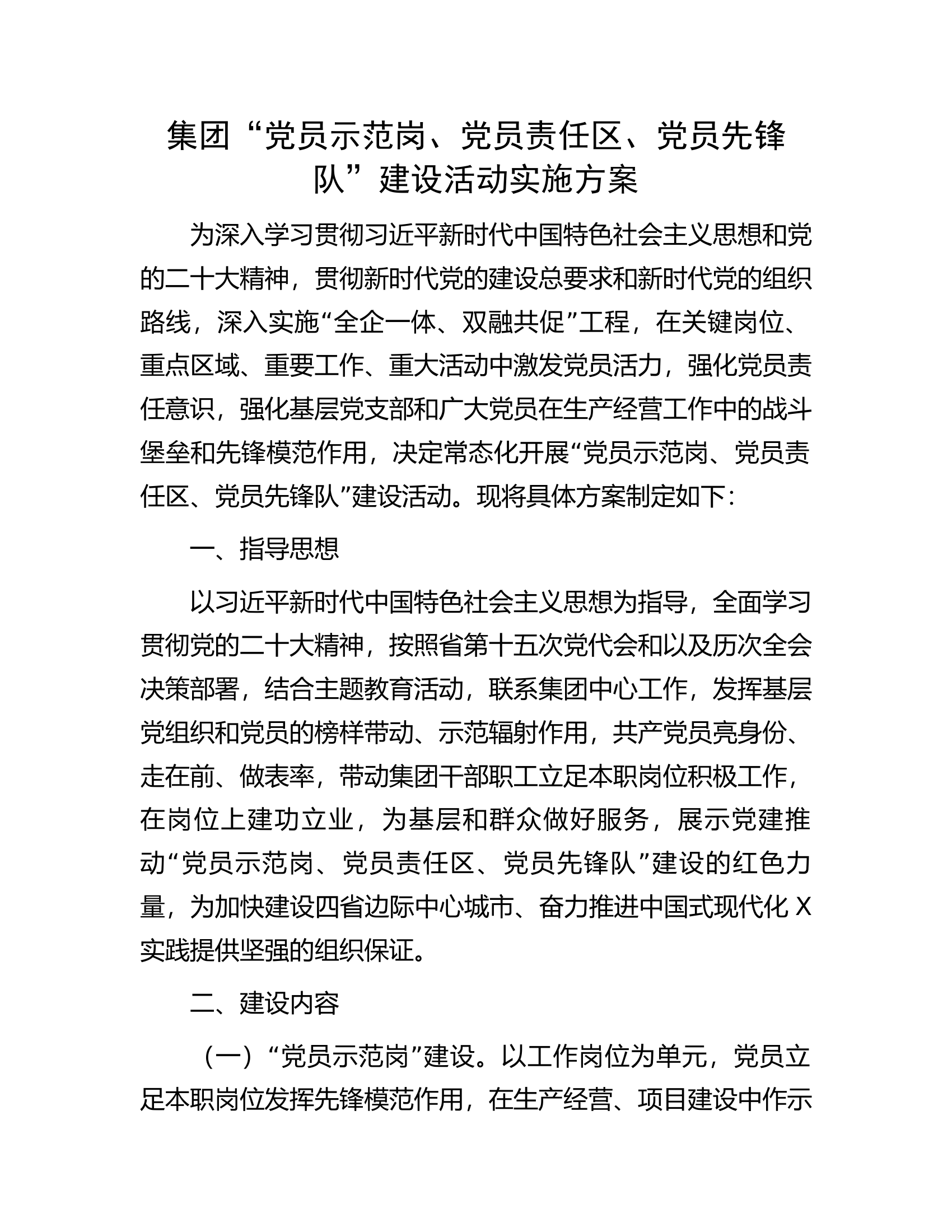 ..........&ldquo;党员示范岗、党员责任区、党员先锋队&rdquo;建设活动实施方案.docx 第1页