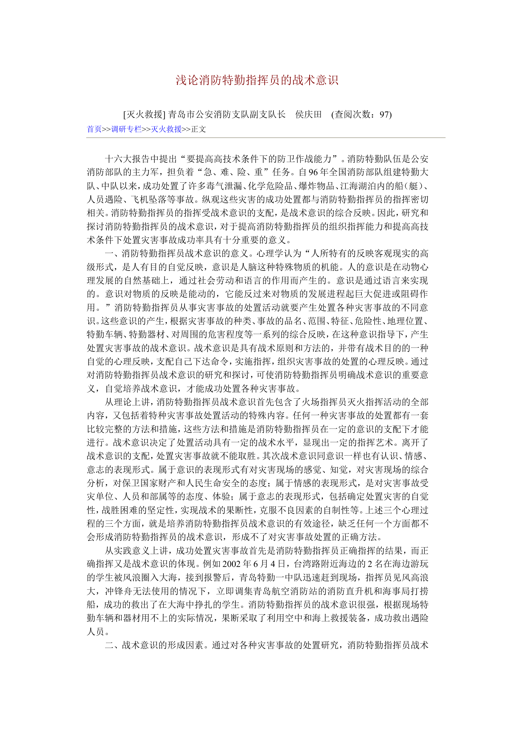 浅论消防特勤指挥员的战术意识.doc 第1页