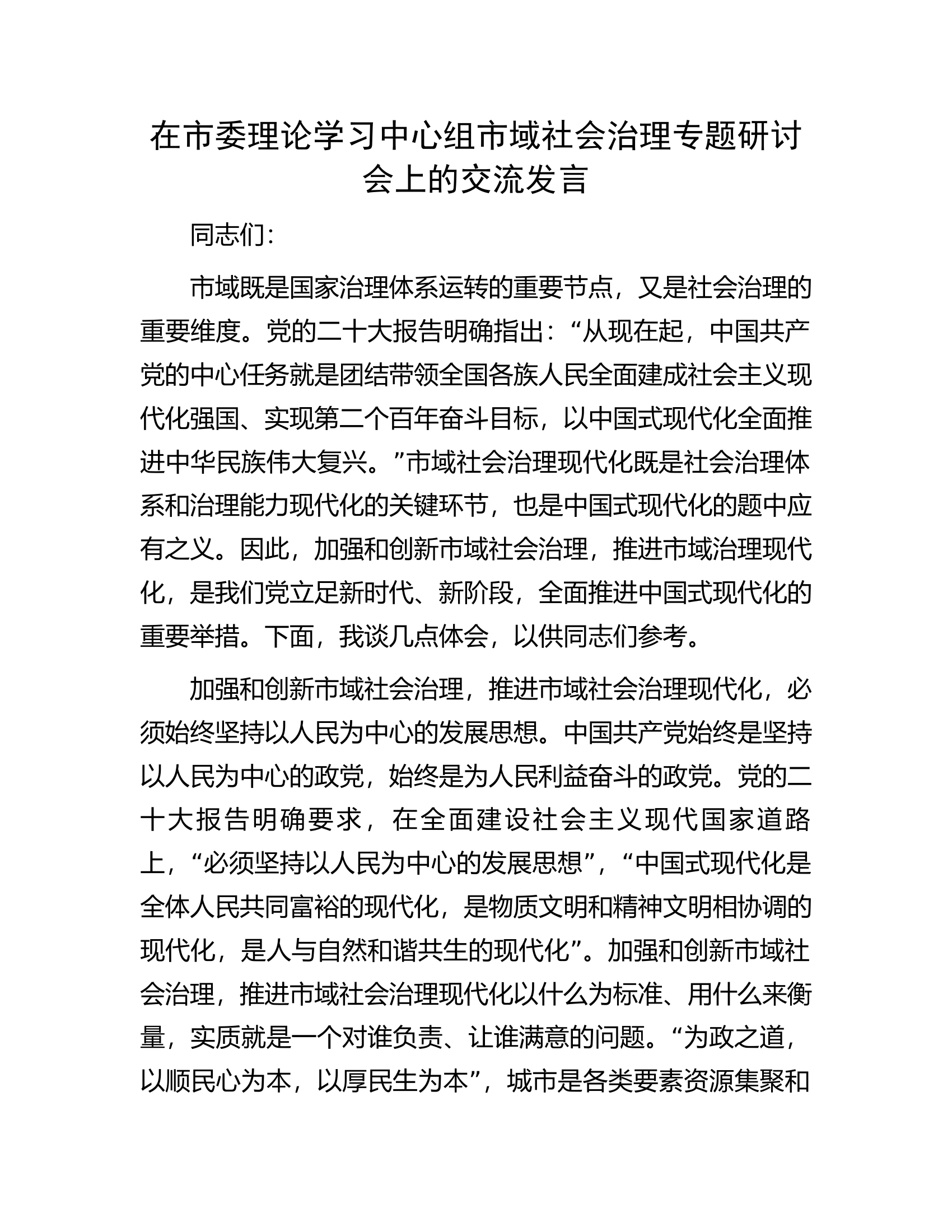 在市委理论学习中心组市域社会治理专题研讨会上的交流发言.docx 第1页