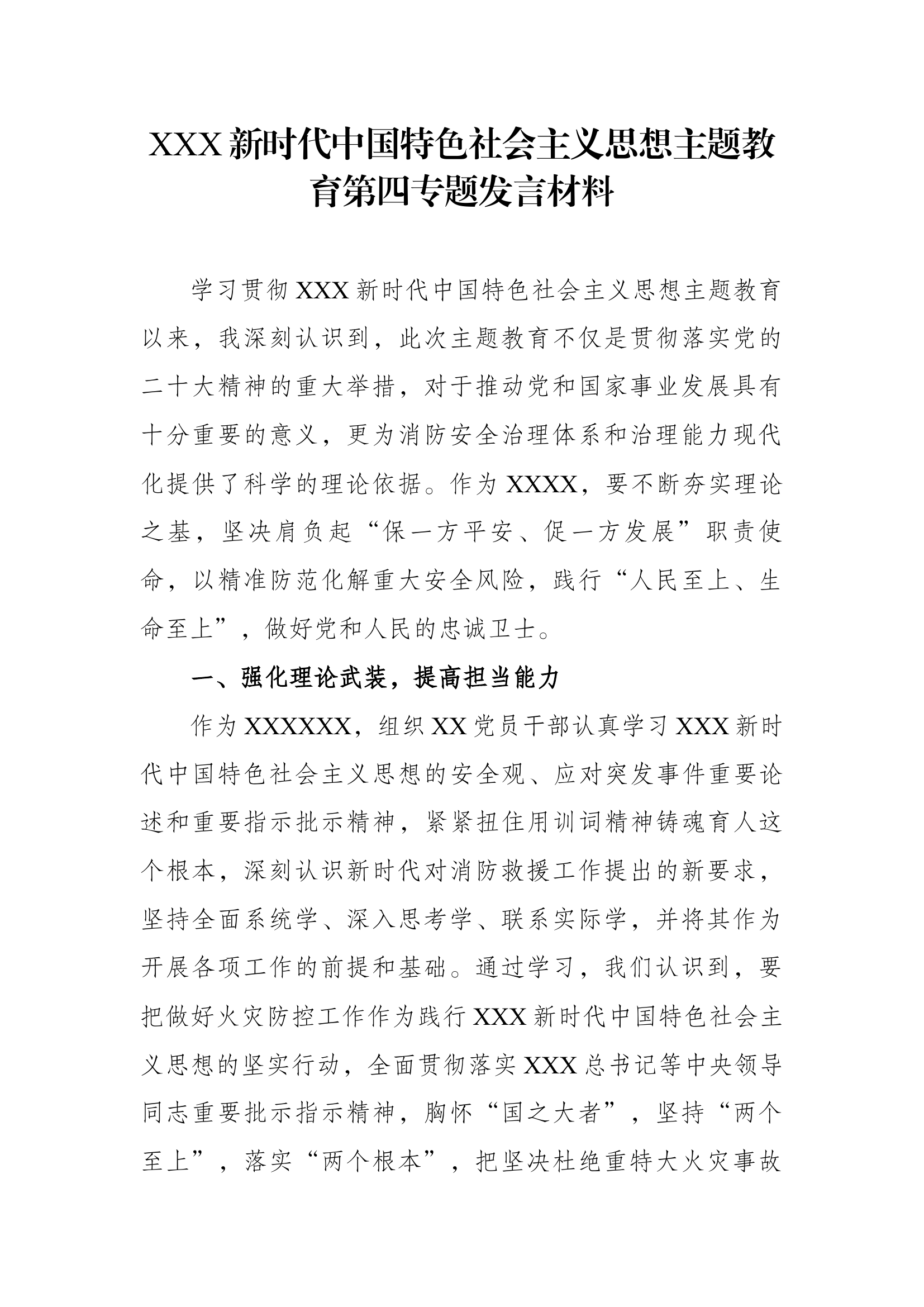 主题教育第四专题发言材料.docx 第1页