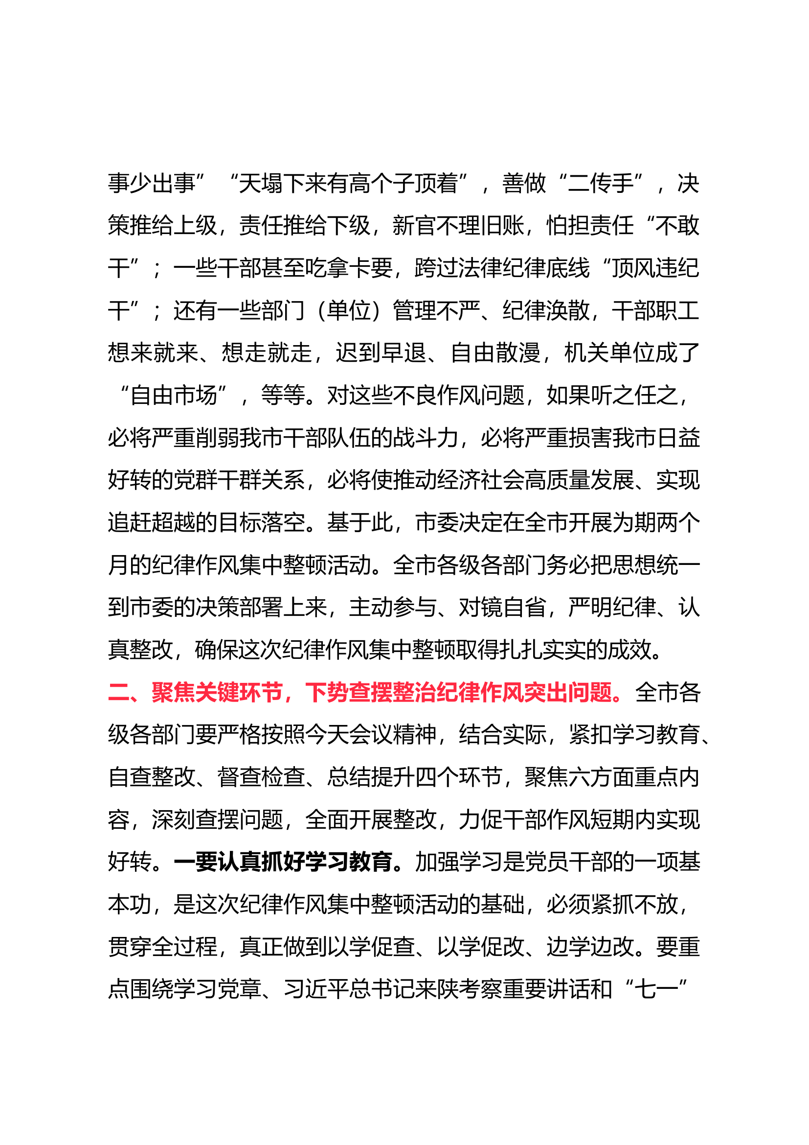 在全市纪律作风集中整顿动员会上的讲话.docx 第2页