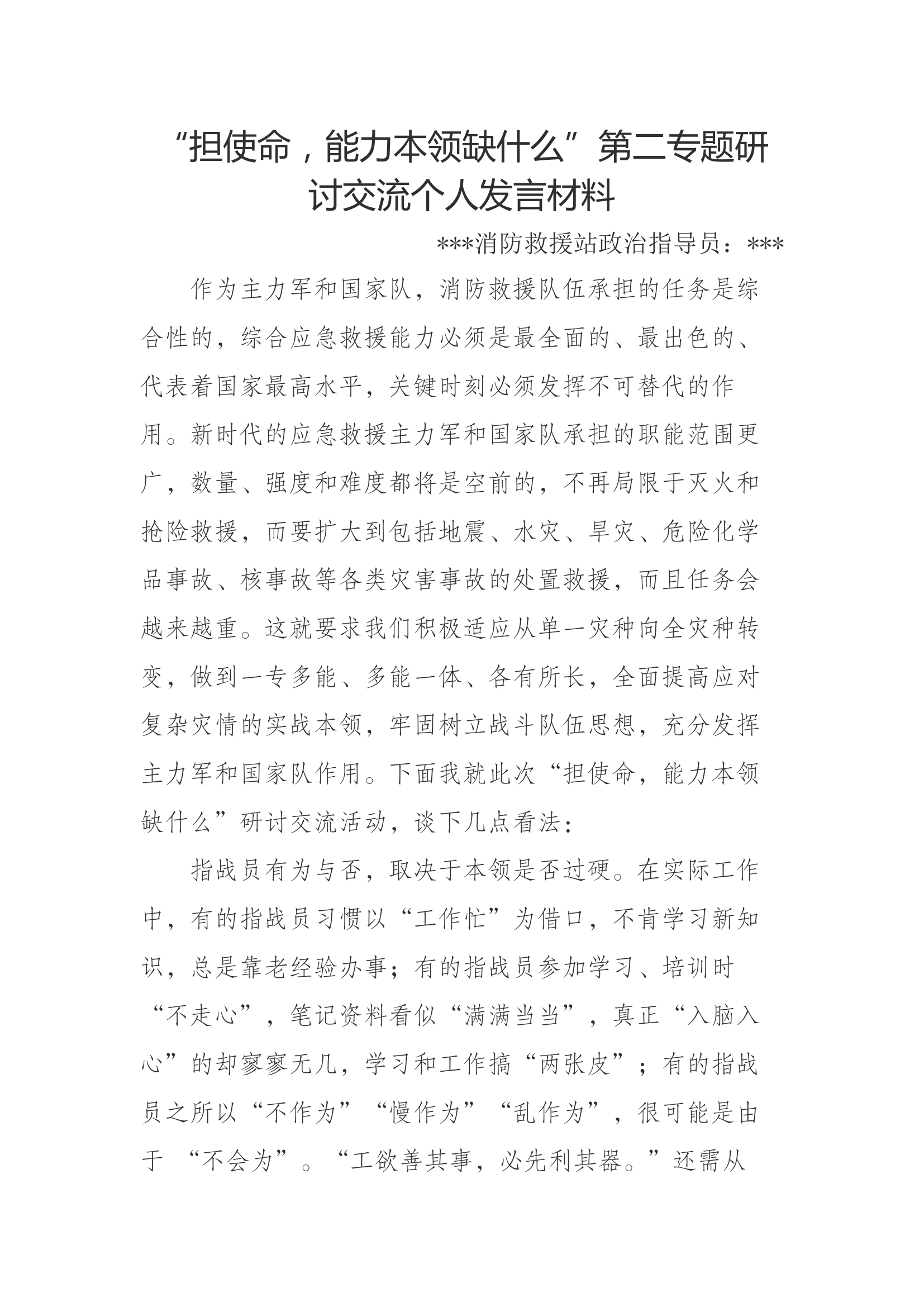 &ldquo;担使命，能力本领缺什么&rdquo;第二专题研讨交流个人发言材料 (7).docx 第1页