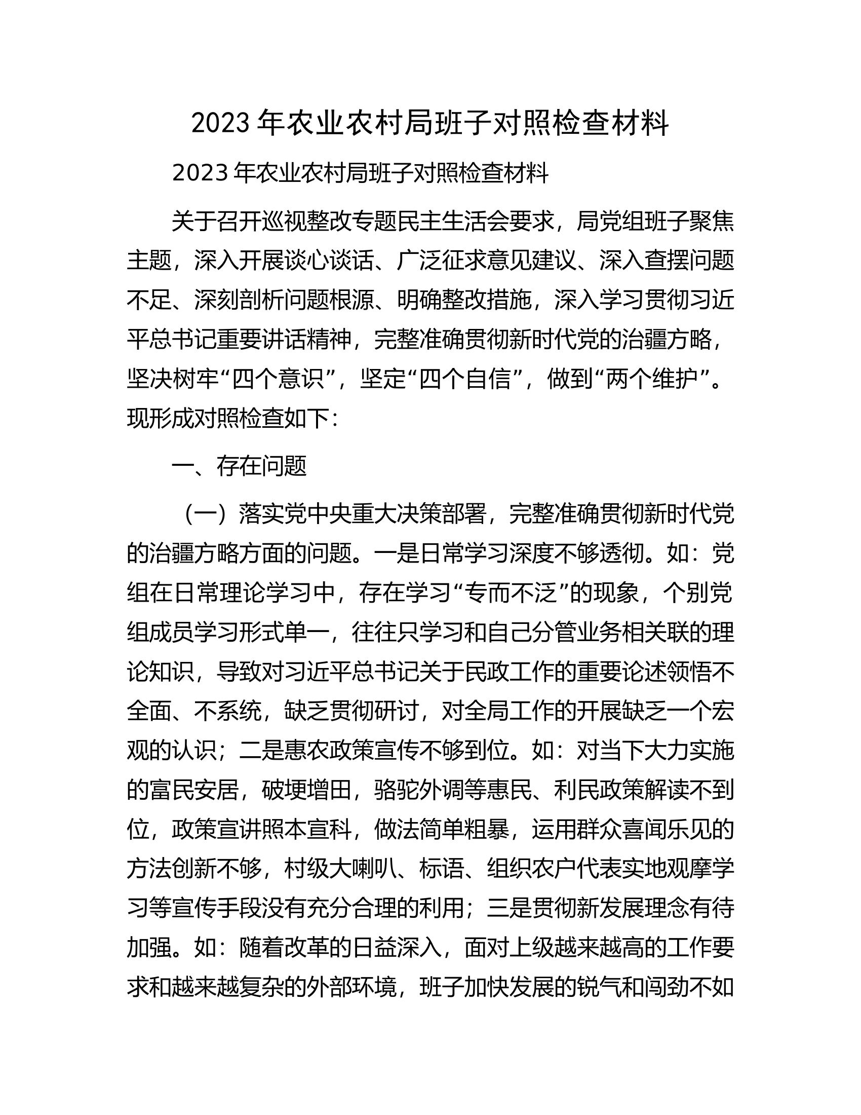 2023年农业农村局班子对照检查材料.docx 第1页