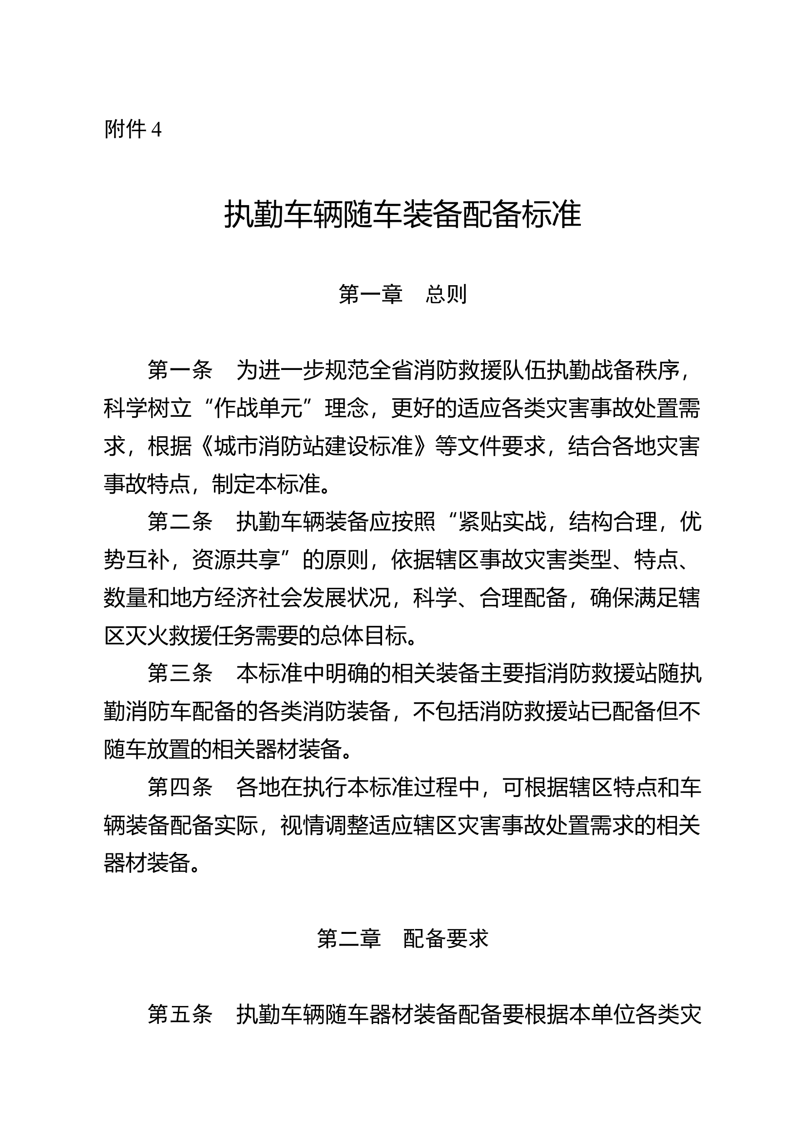 附件4：执勤车辆随车装备配备标准.docx 第1页