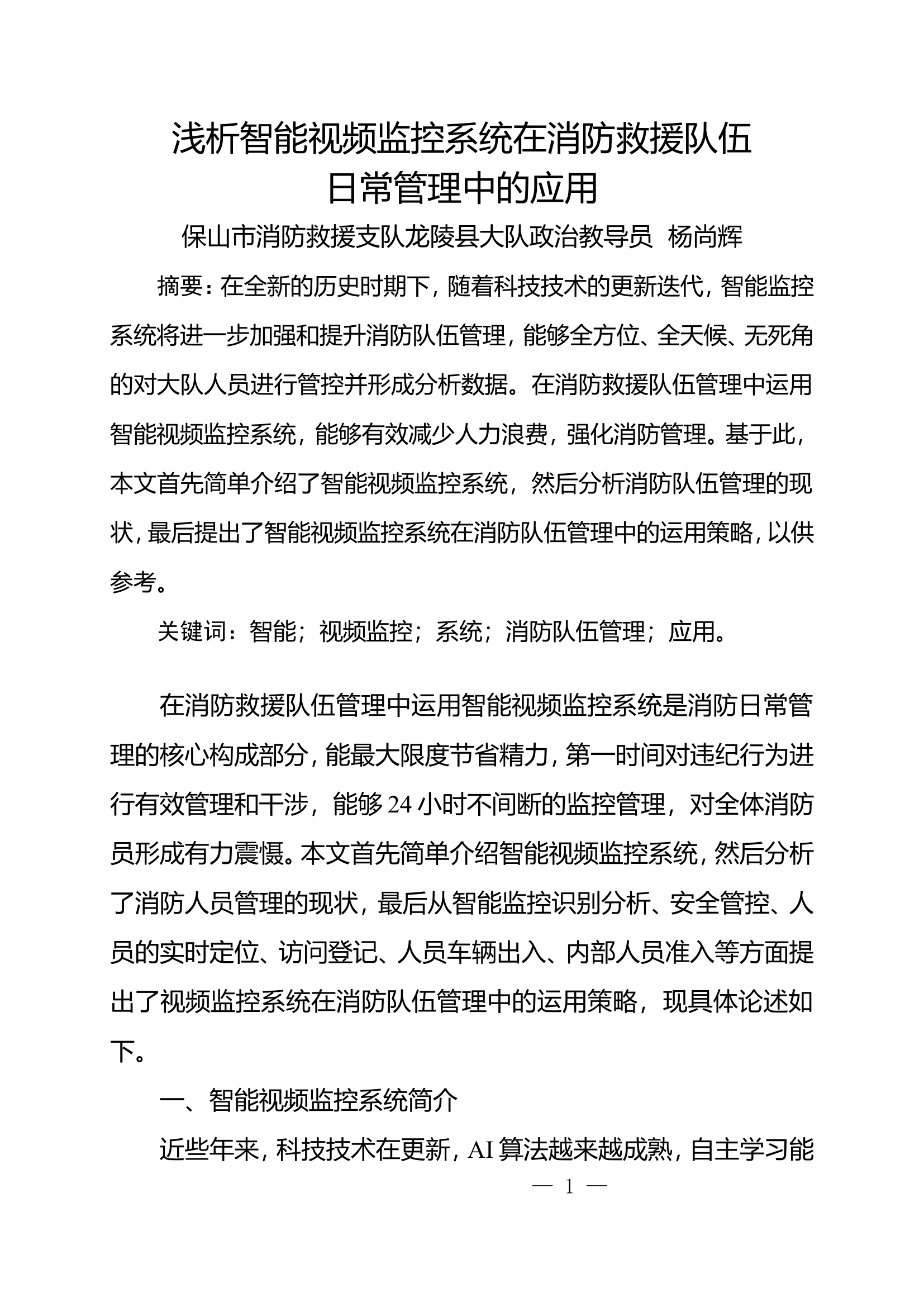 栀夏：浅析智能视频监控系统在消防救援队伍日常管理中的应用.doc 第1页
