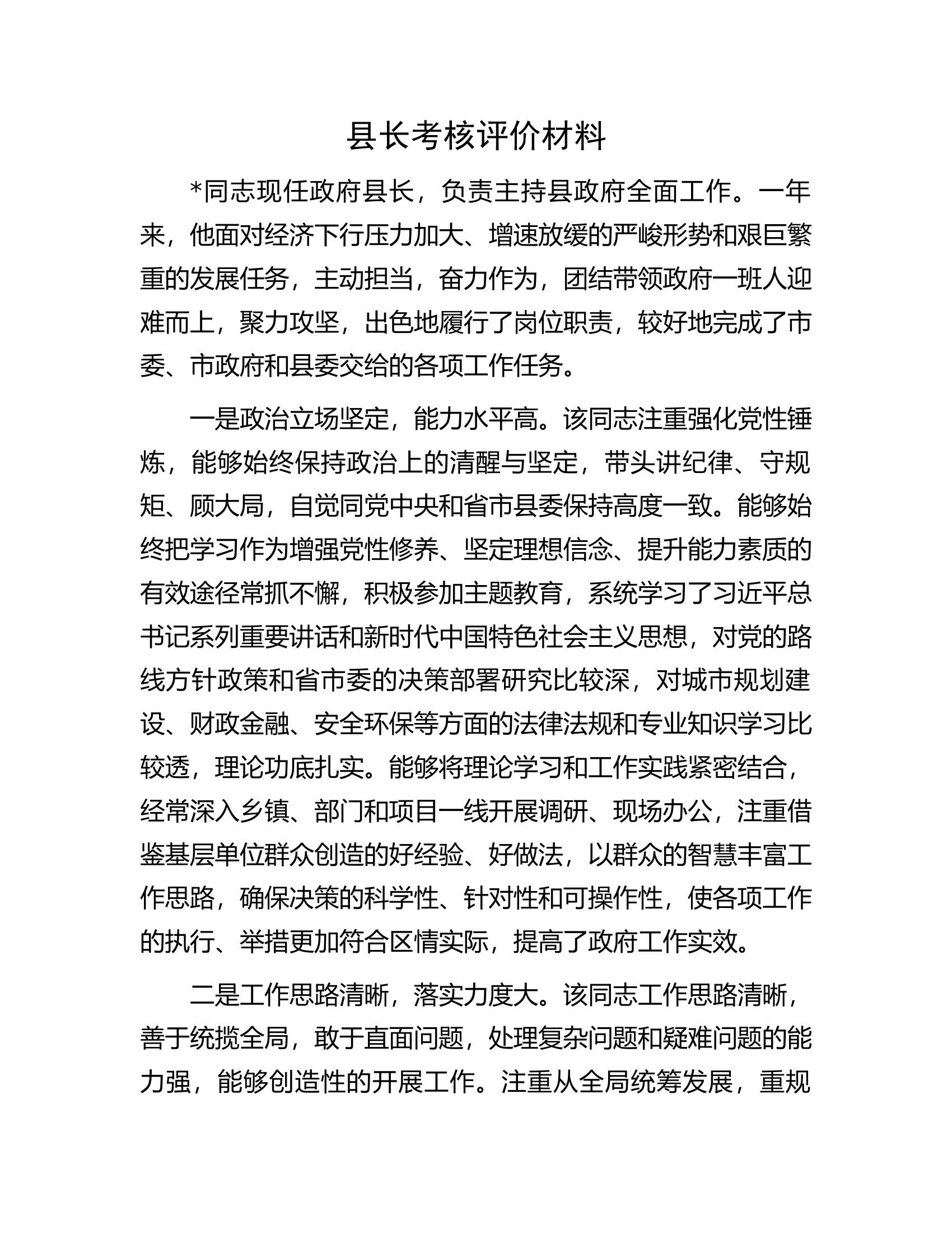 县长考核评价材料.docx 第1页