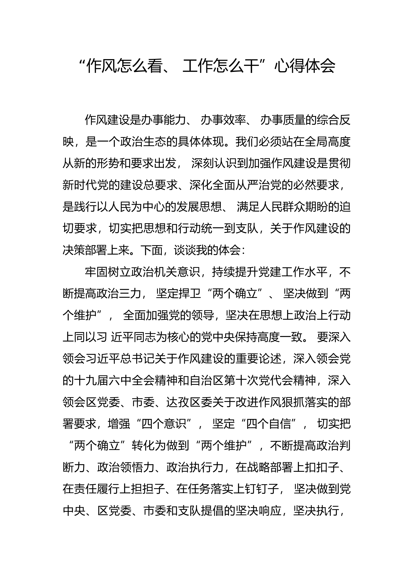 “作风怎么看，工作怎么干”心得体会 (25).docx 第1页