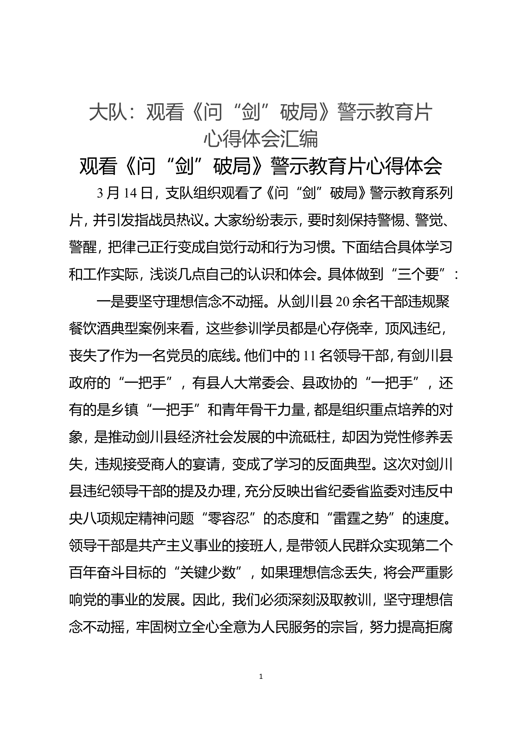 观看《问“剑”破局》警示教育片心得体会汇编 (9篇).doc 第1页