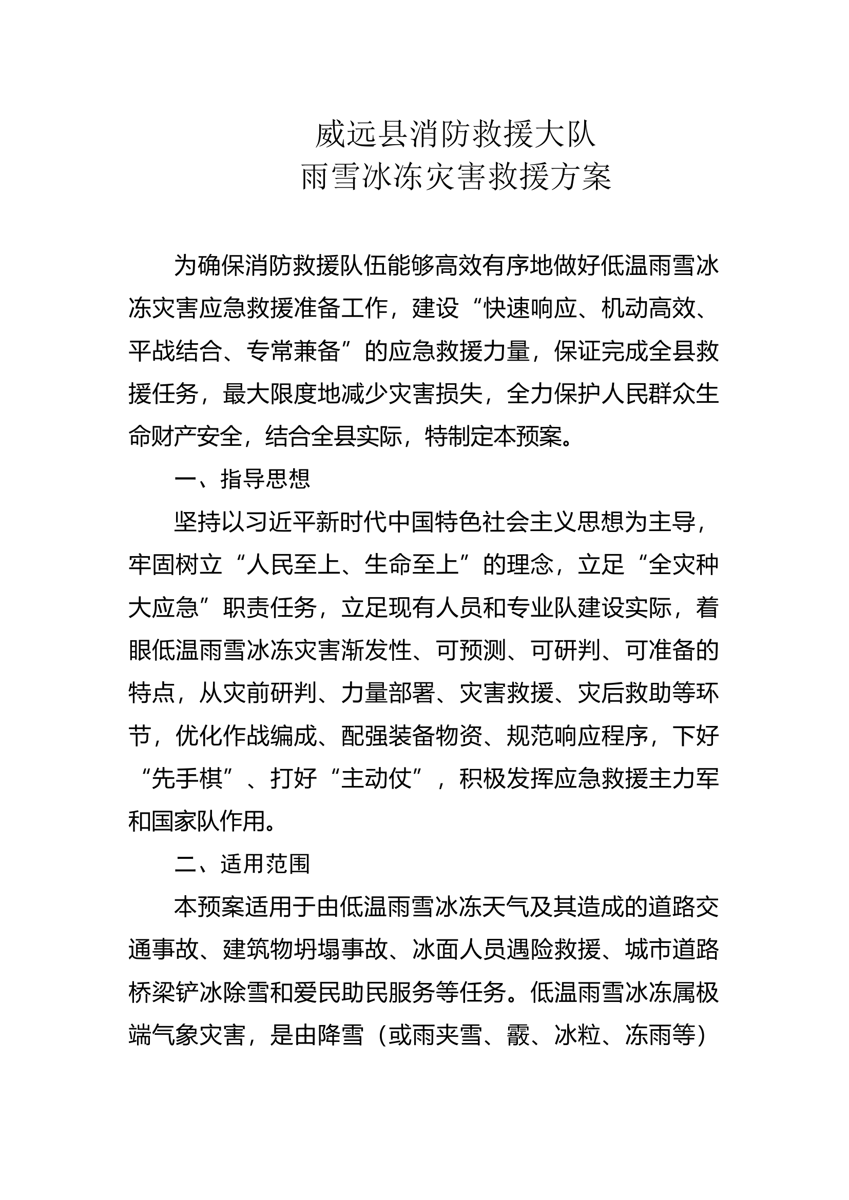 XX大队雨雪冰冻灾害方案.docx 第1页