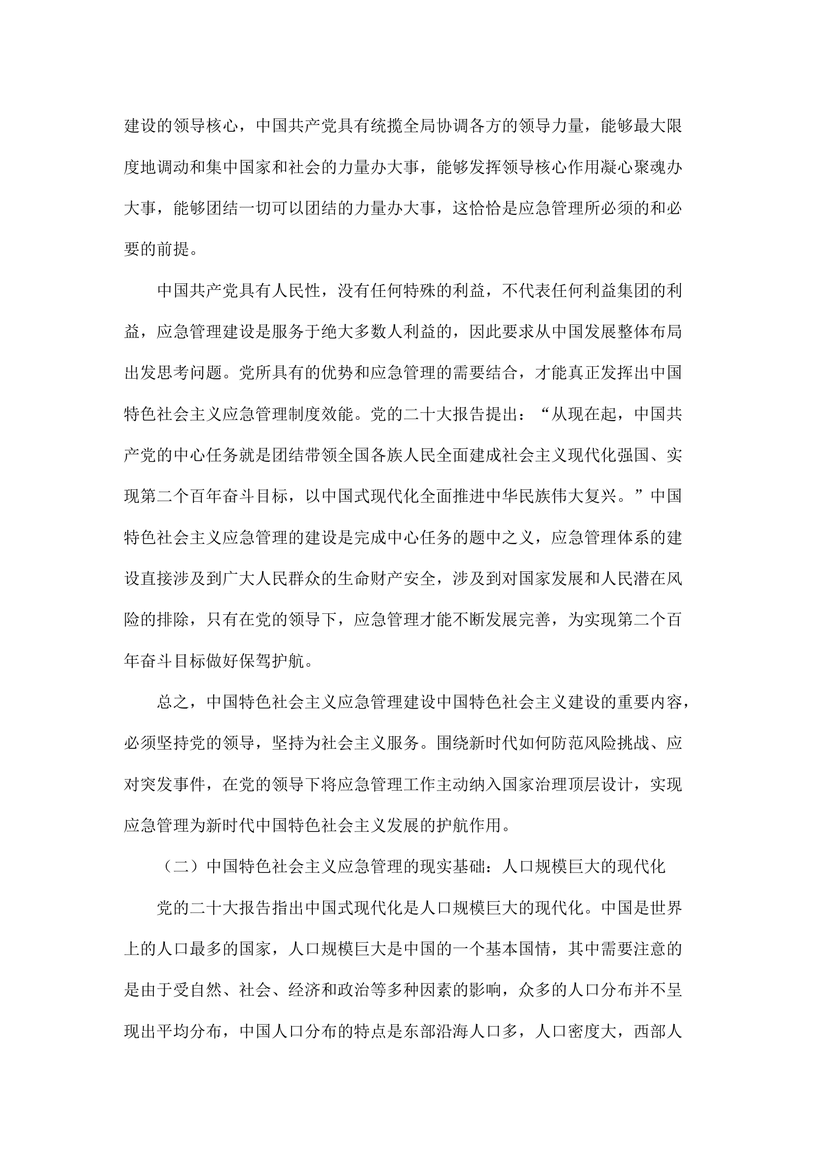 精品：a以中国式现代化引领中国特色社会主义应急管理新道路.docx 第2页