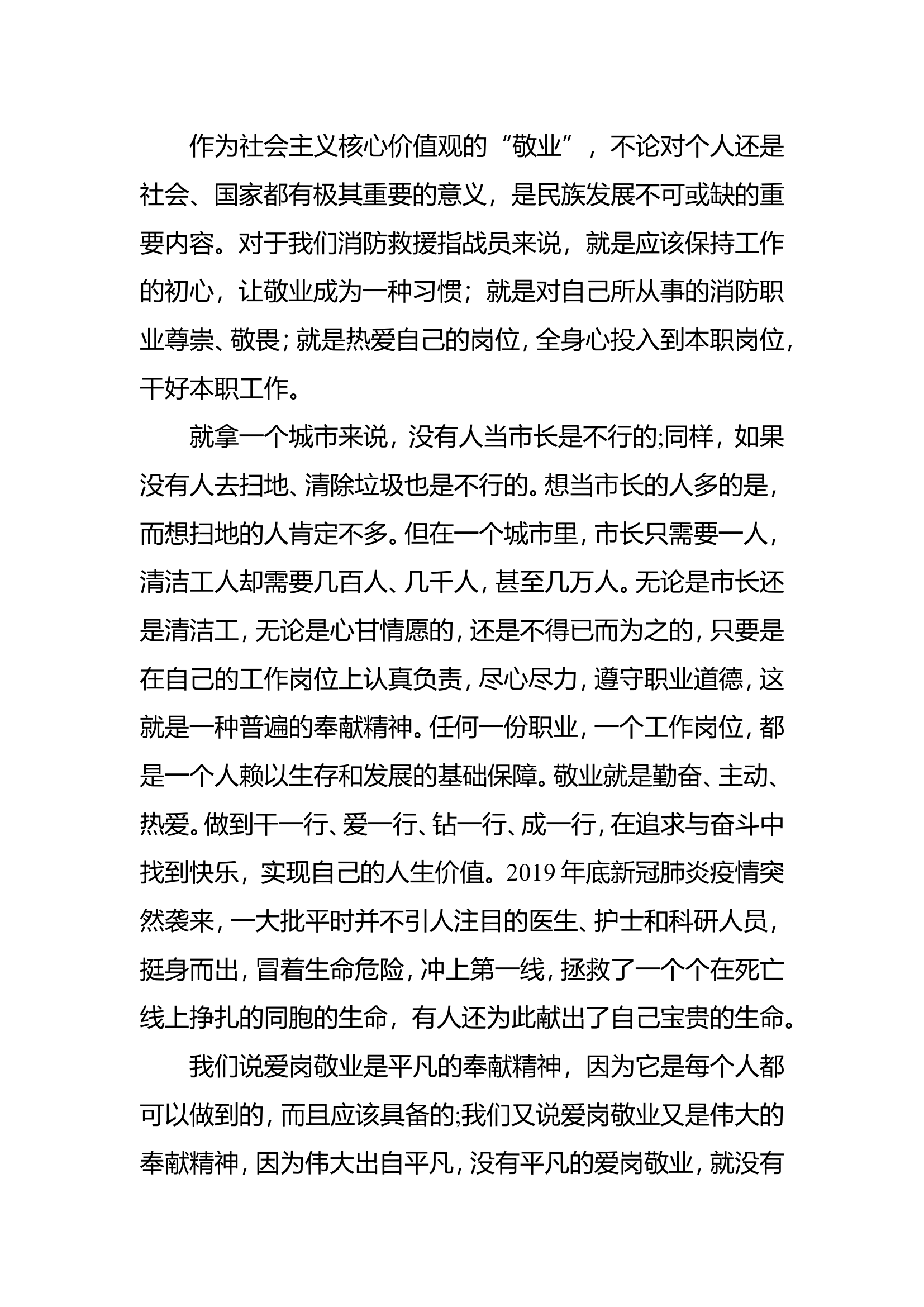 以“敬业”之心走好消防救援事业之路.doc 第2页