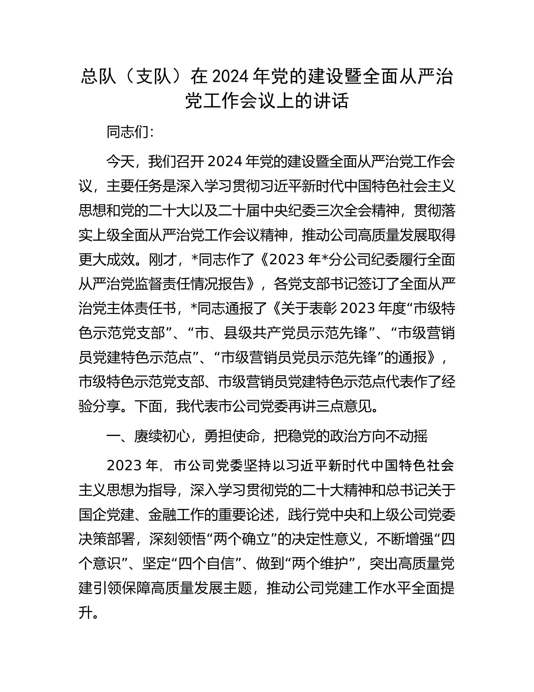 总队（支队）在2024年党的建设暨全面从严治党工作会议上的讲话.docx 第1页