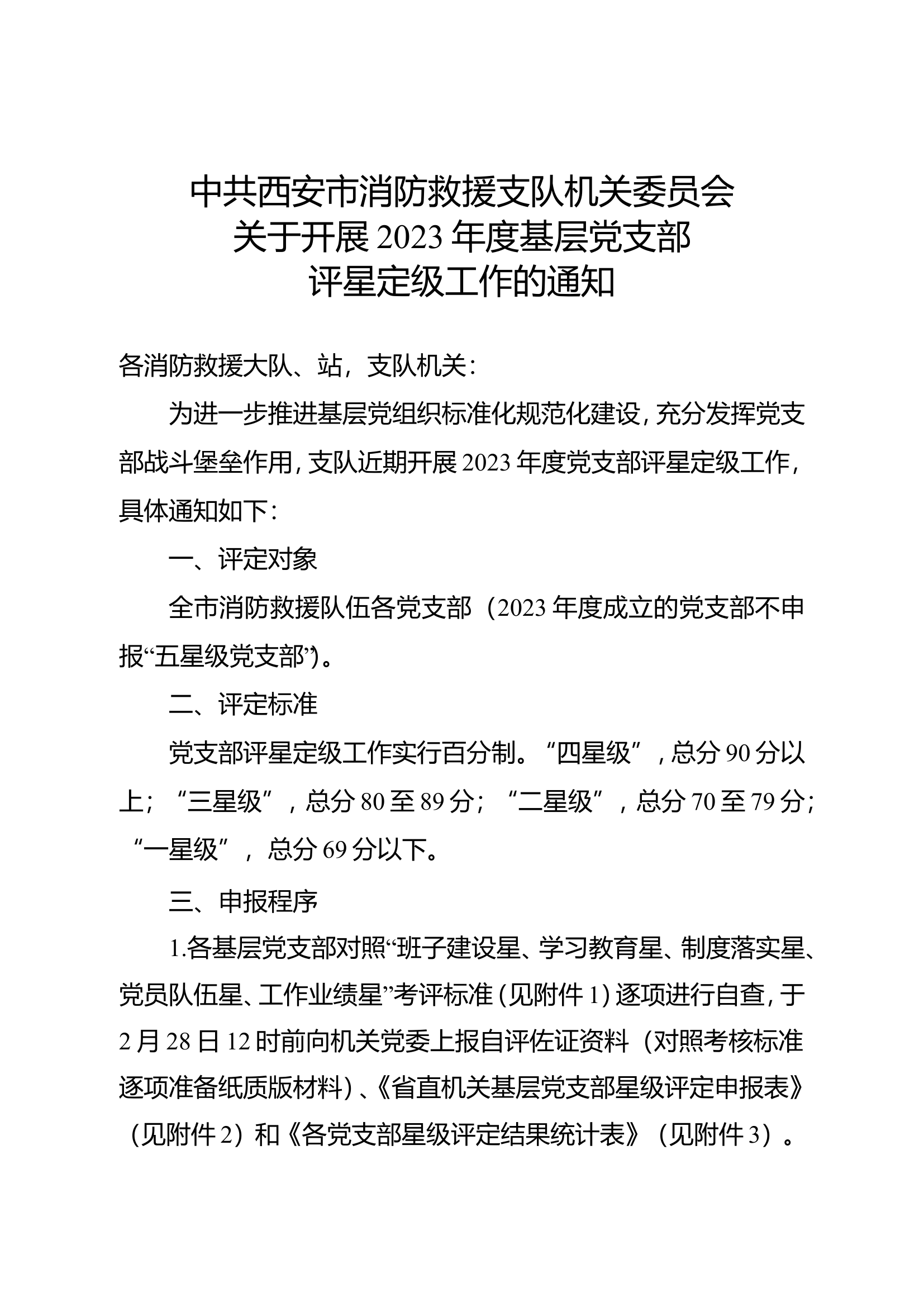 中共西安市消防救援支队委员会关于开展2023年度评星定级工作的通知.doc 第1页