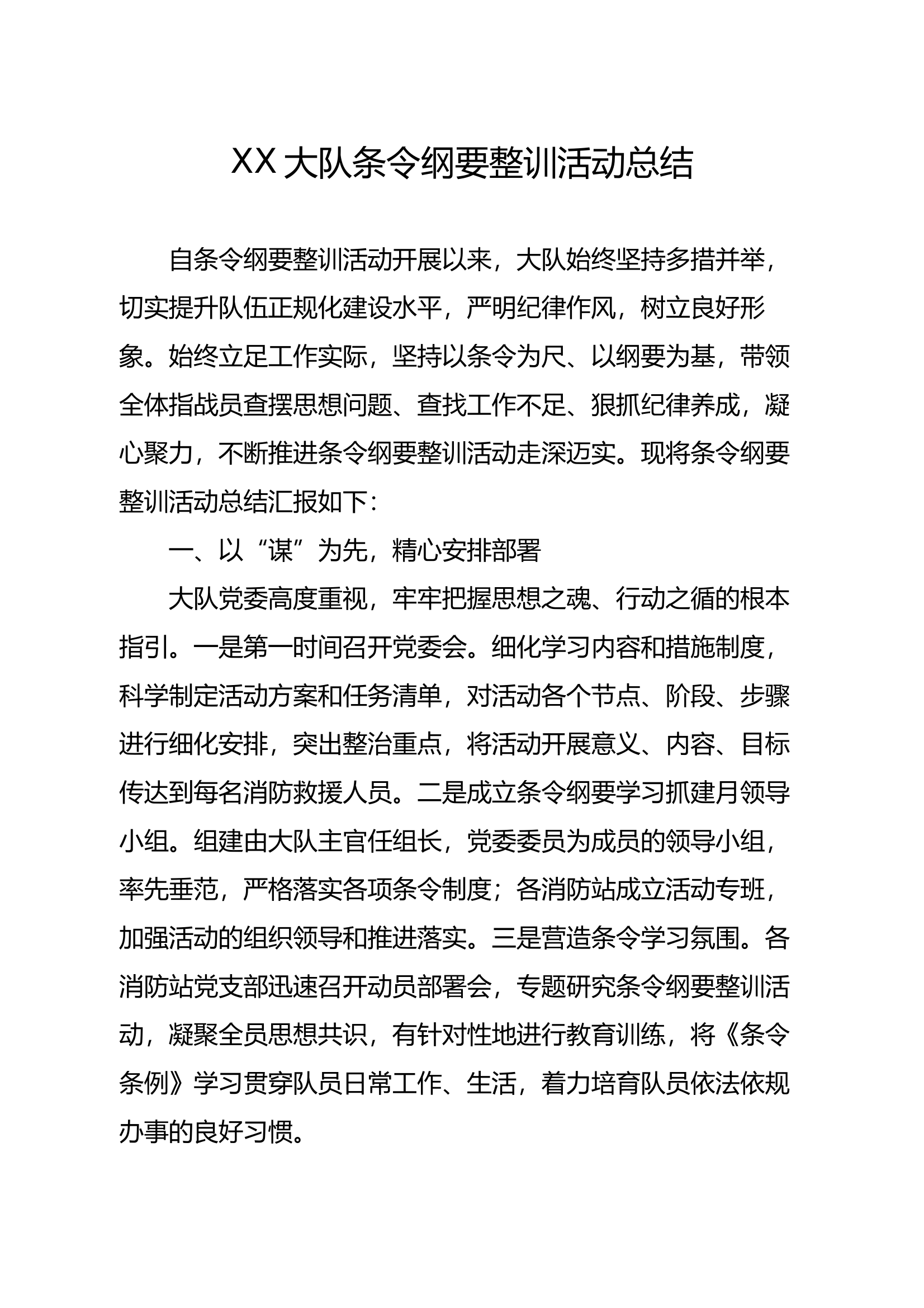 XX大队条令纲要整训活动总结 第1页