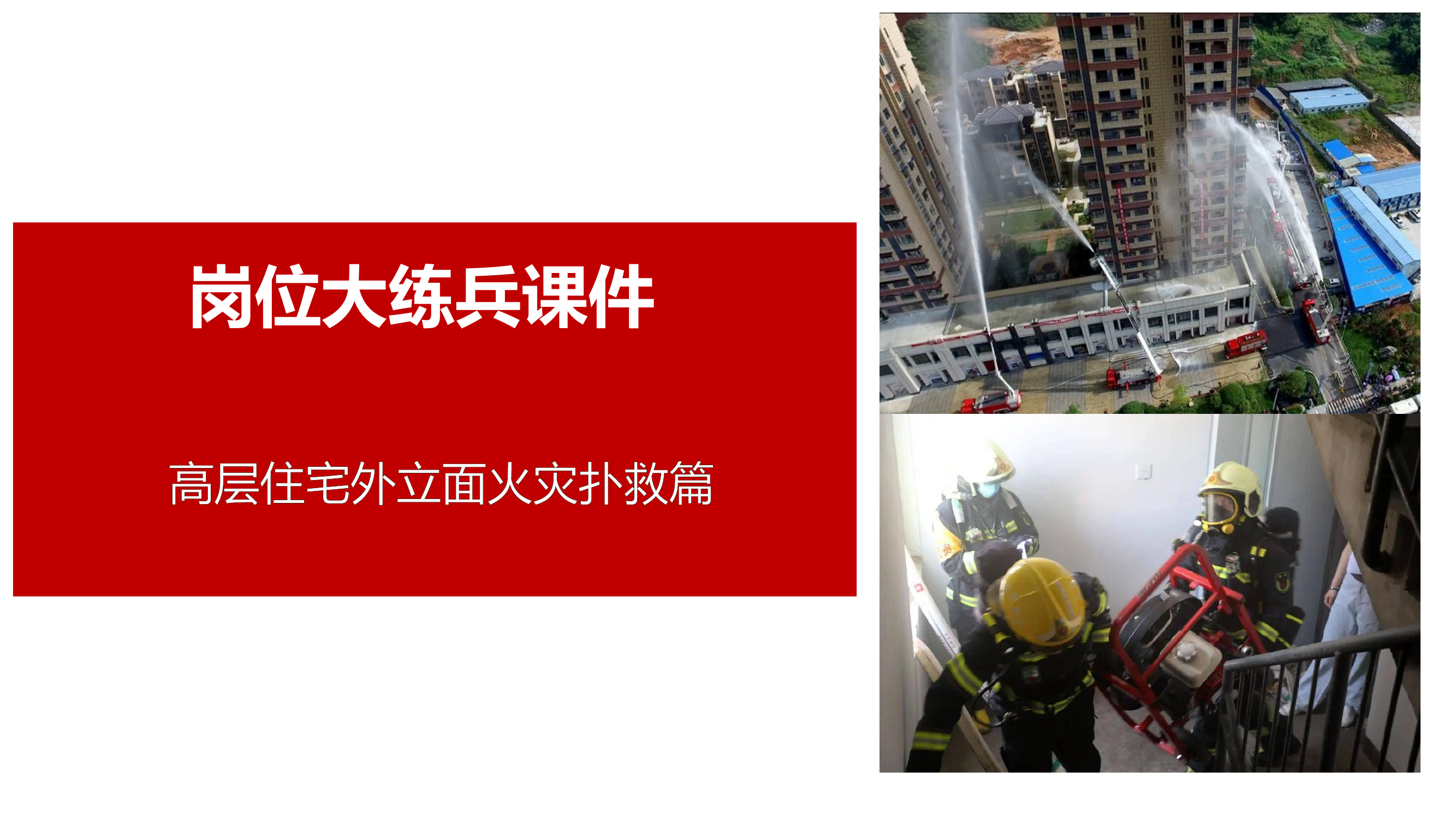 高层住宅外立面火灾扑救.pptx 第1页