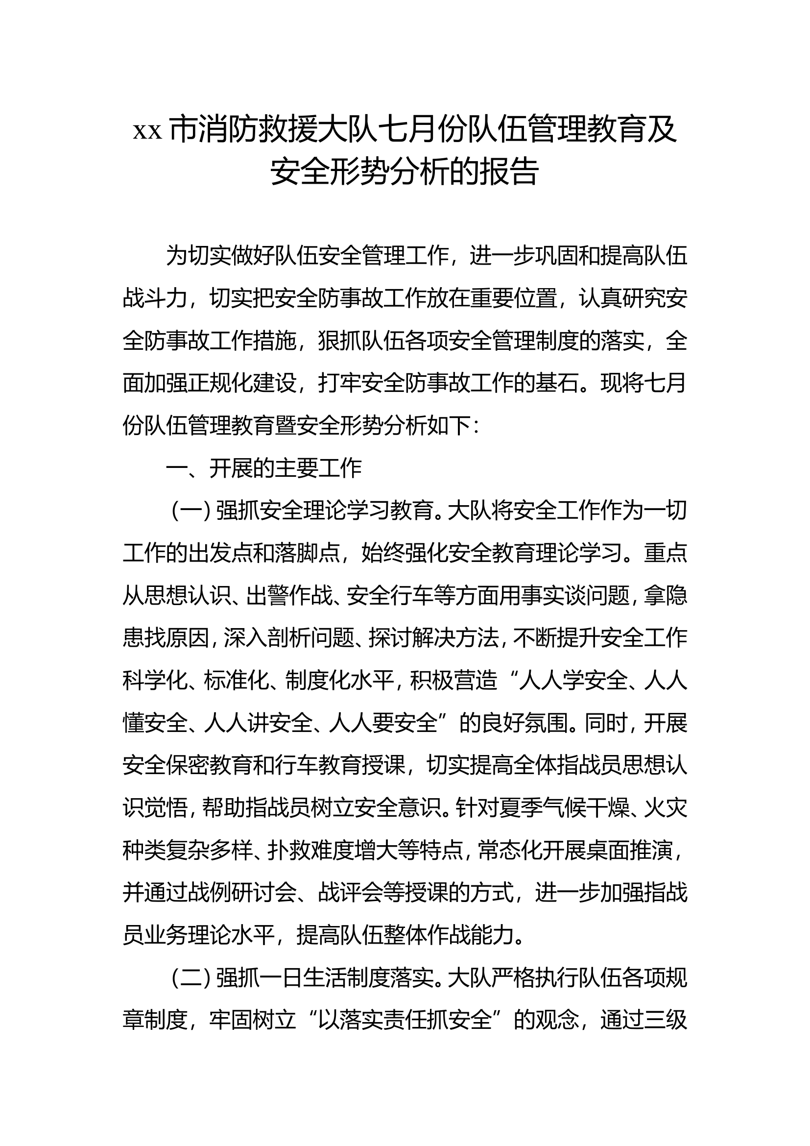 2023年7月份队伍管理安全形势分析.doc 第1页