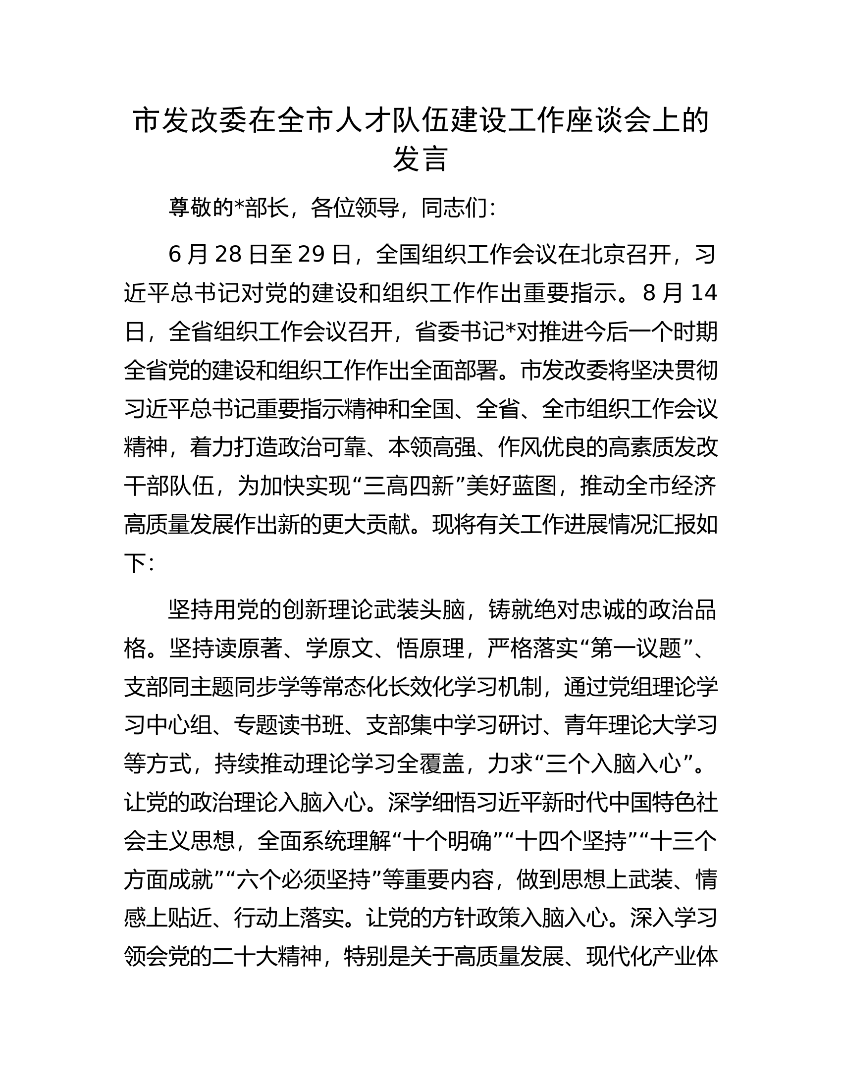 市发改委在全市人才队伍建设工作座谈会上的发言.docx 第1页