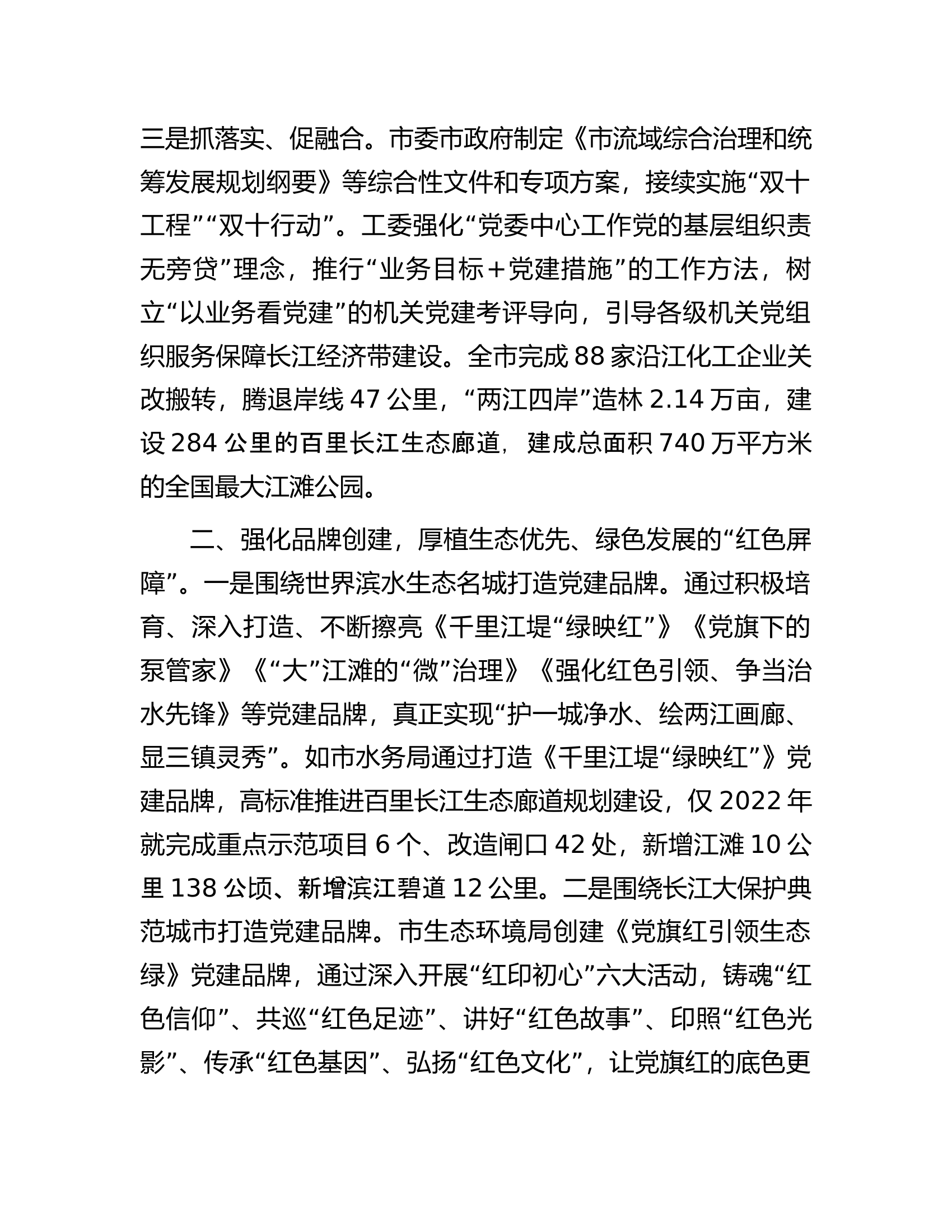 关于党建引领生态建设工作汇报.docx 第2页