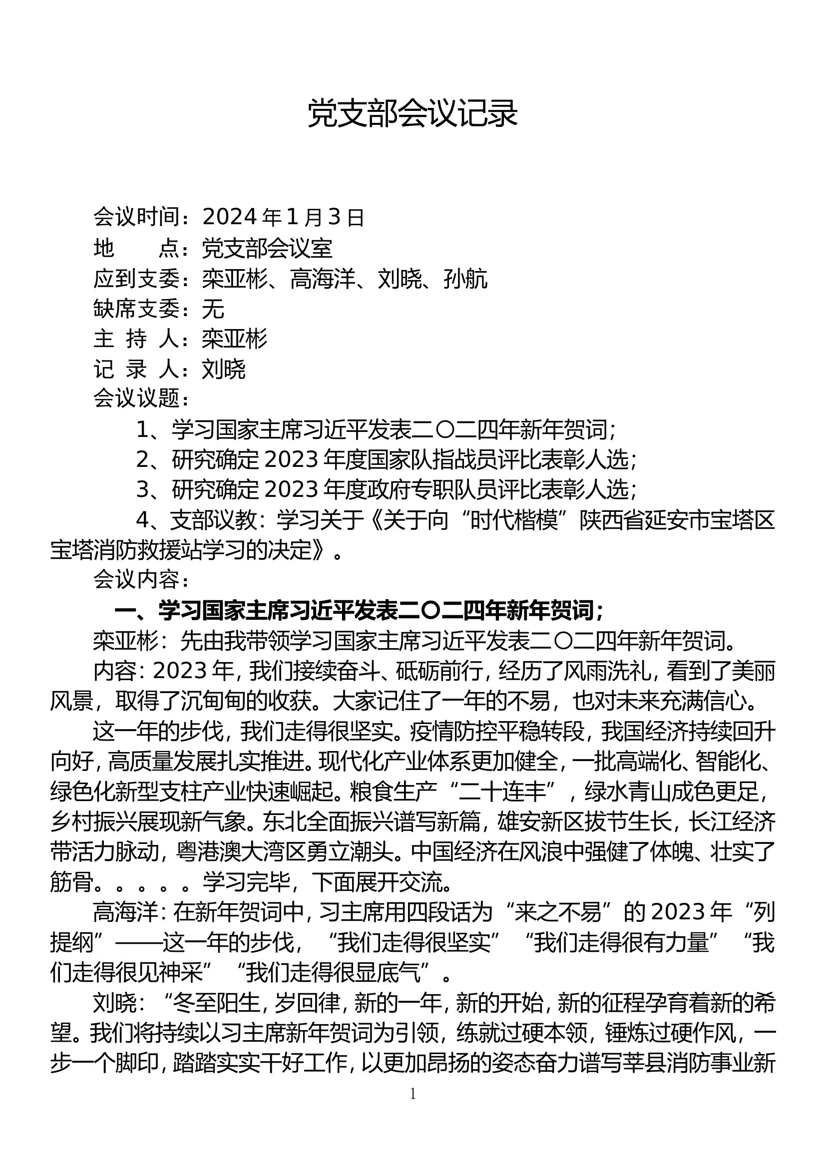 2024.1月份党支部会议记录.doc 第1页