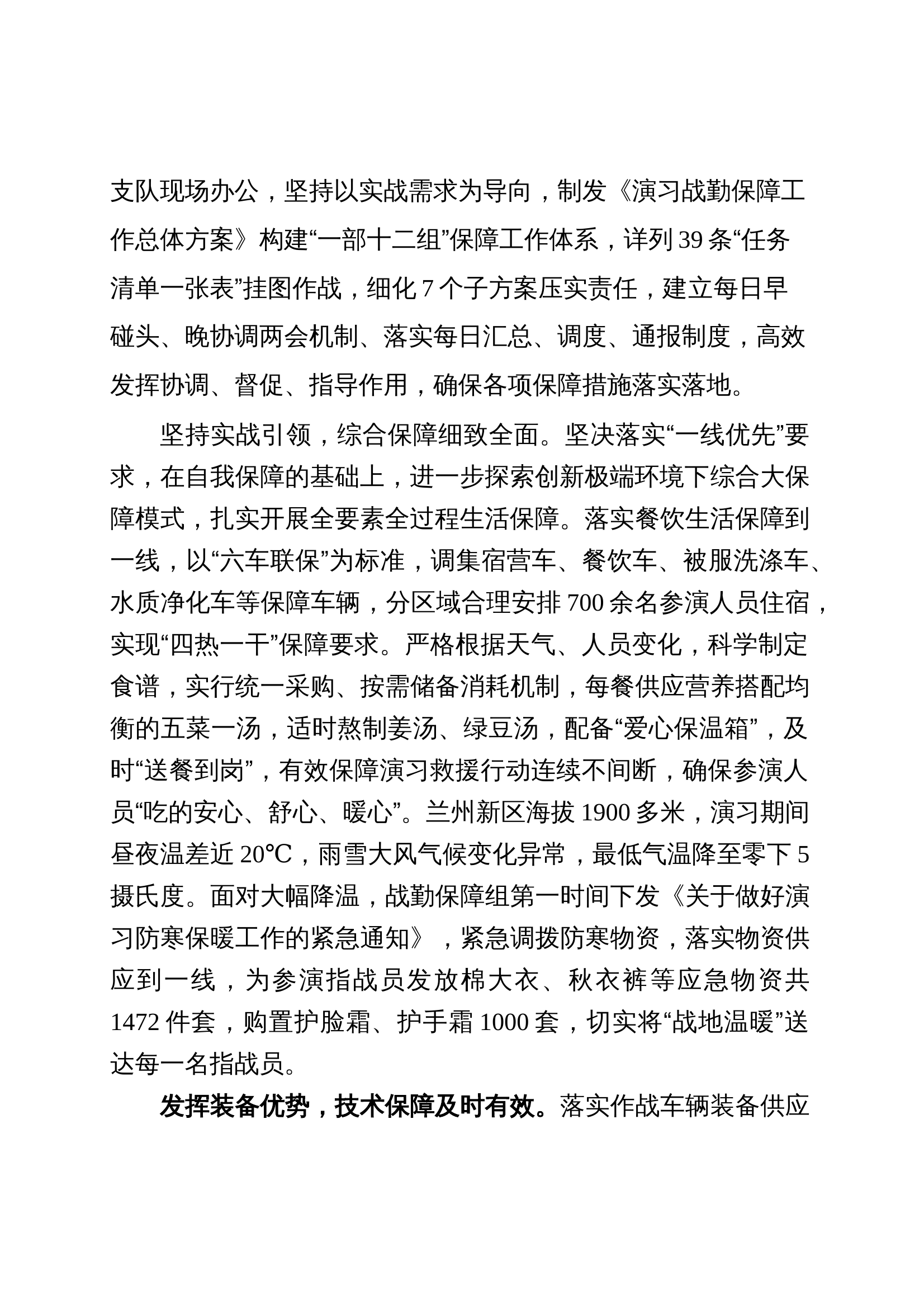抗震救灾实战化演习战勤保障汇报片脚本文稿 第2页