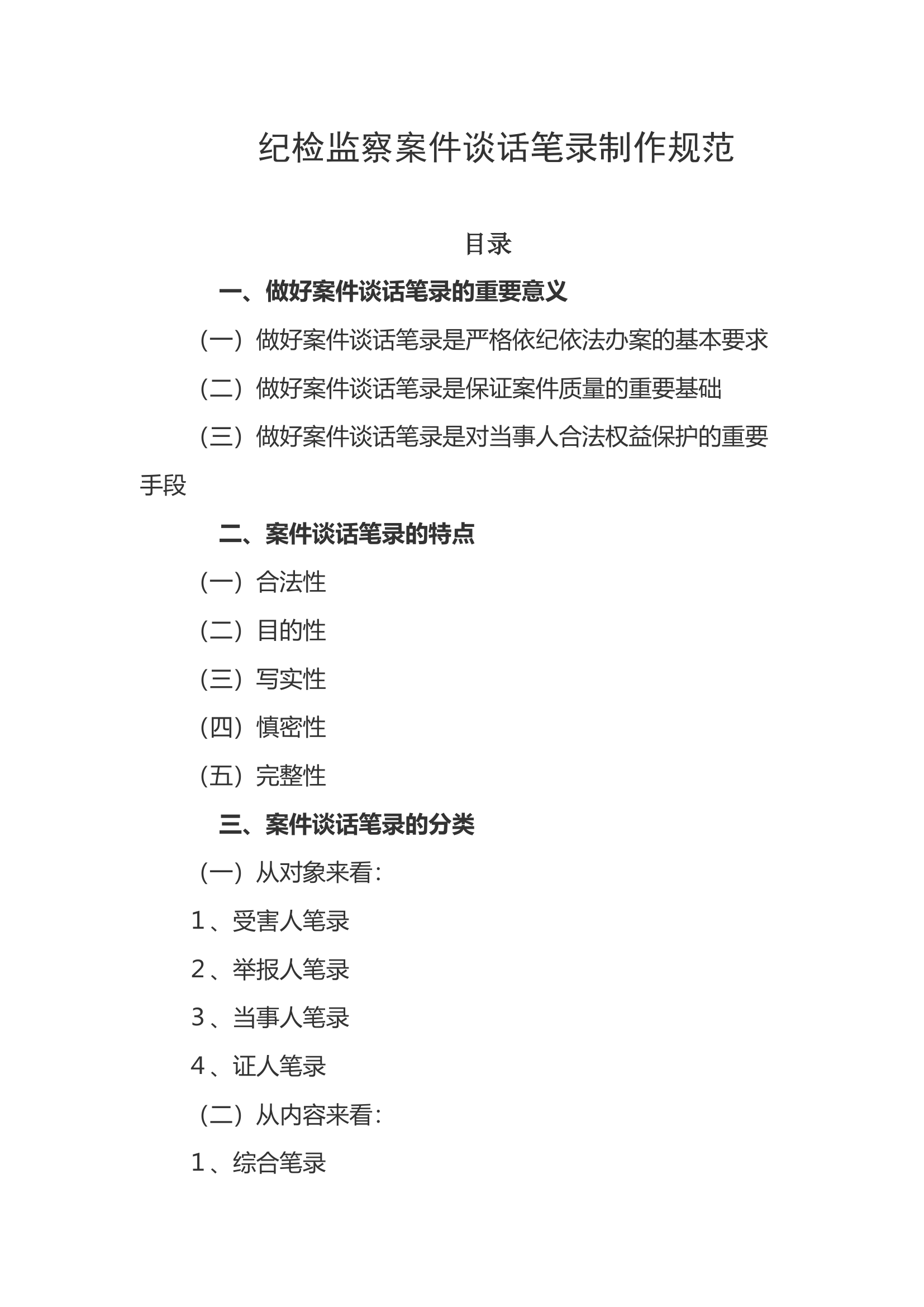 纪检监察案件谈话笔录制作规范.docx 第1页