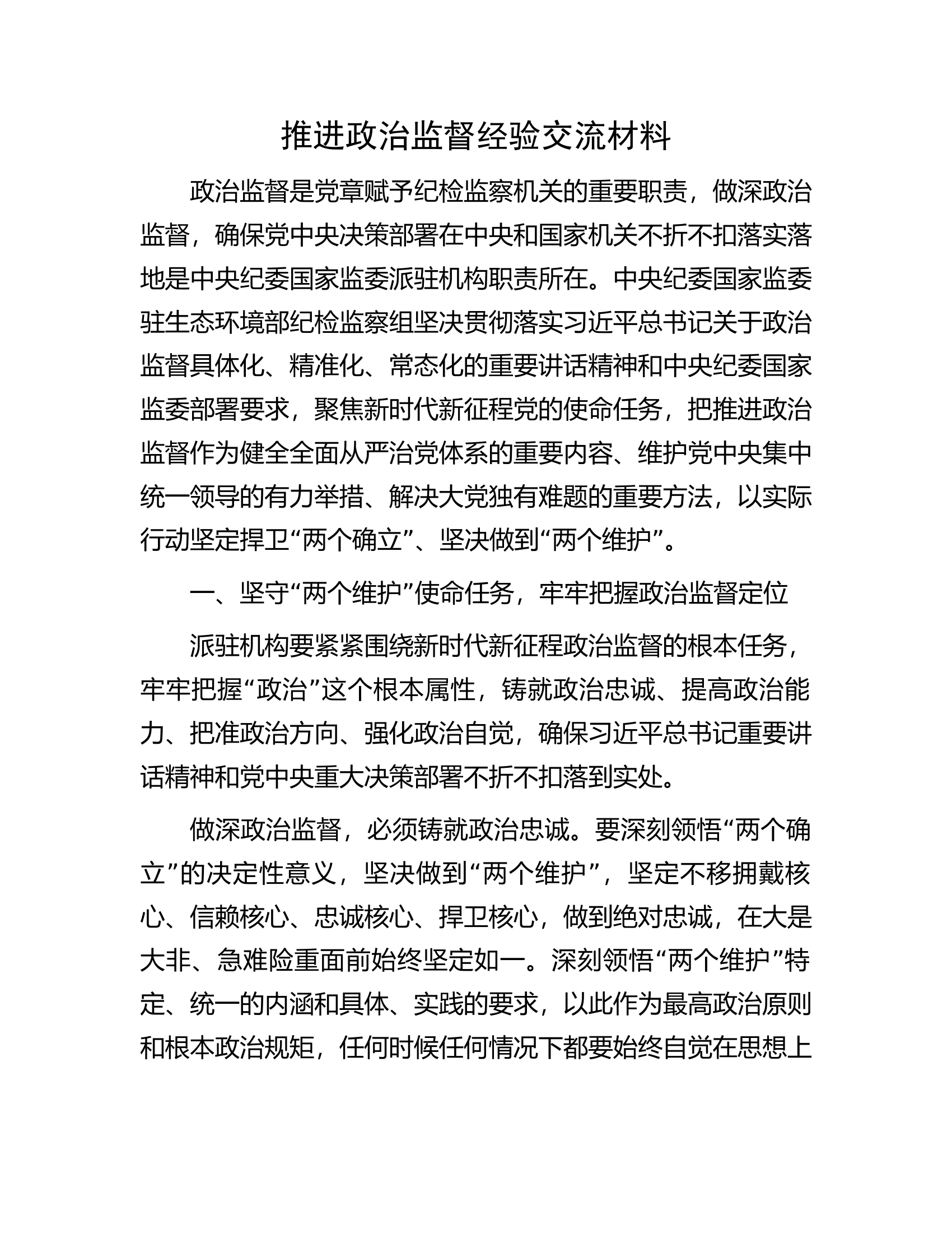 推进政治监督经验交流材料.docx 第1页