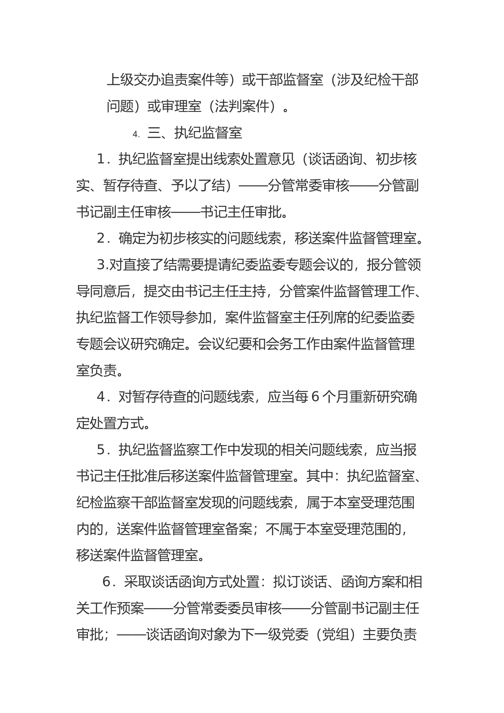 县区纪委监委信访、案件监督管理、执纪监督和审查（调查）相关工作办理审批流程.docx 第2页