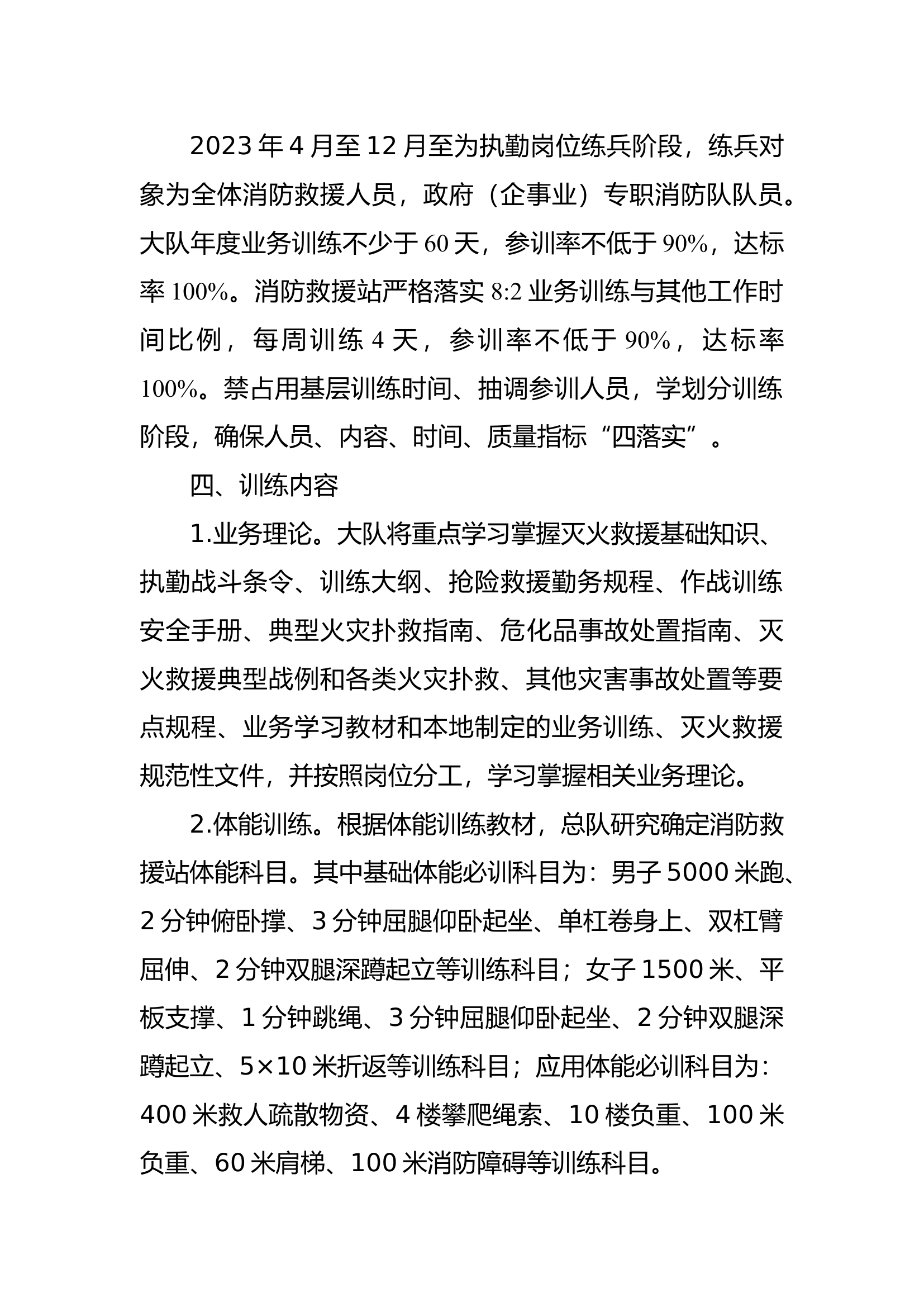 2023xxxxxx市消防救援大队执勤岗位练兵方案.docx 第2页
