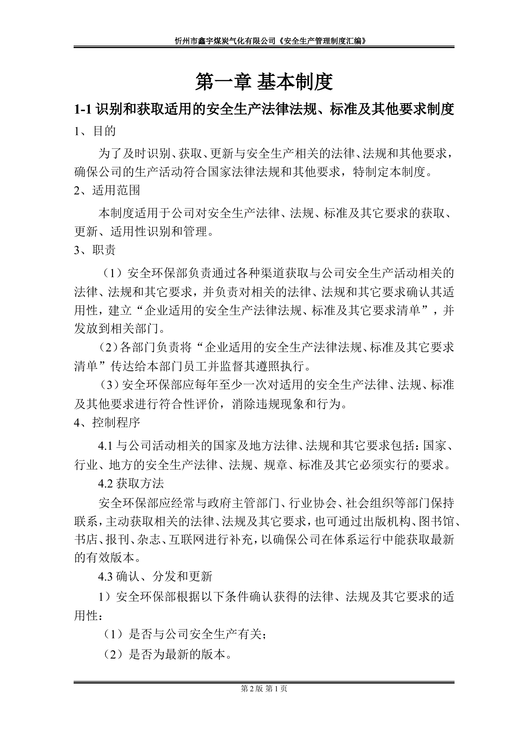 煤炭气化业安全生产管理制度汇编(2020年修订).doc 第1页