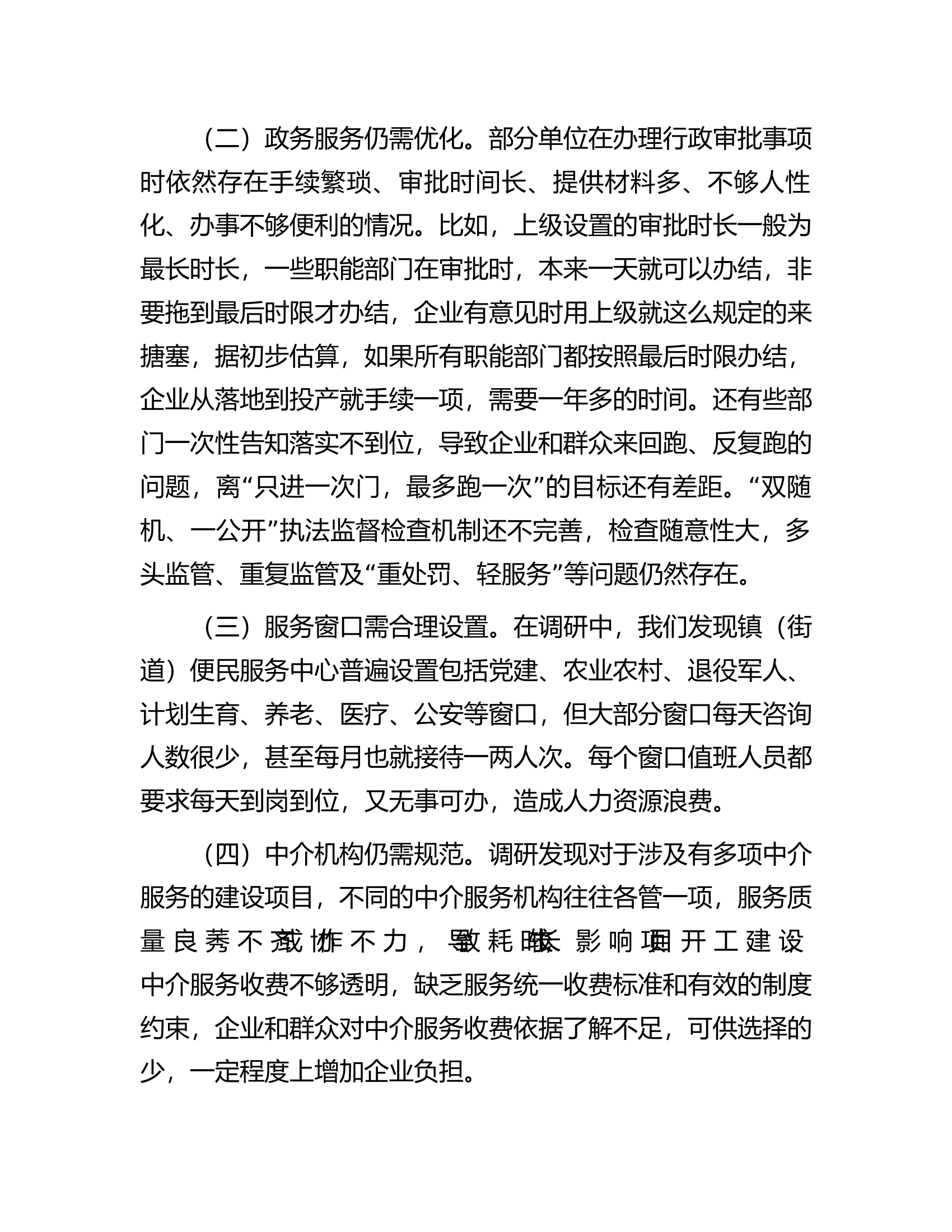 纪委书记关于优化发展环境破除“中梗阻”问题调研交流材料..............docx 第2页