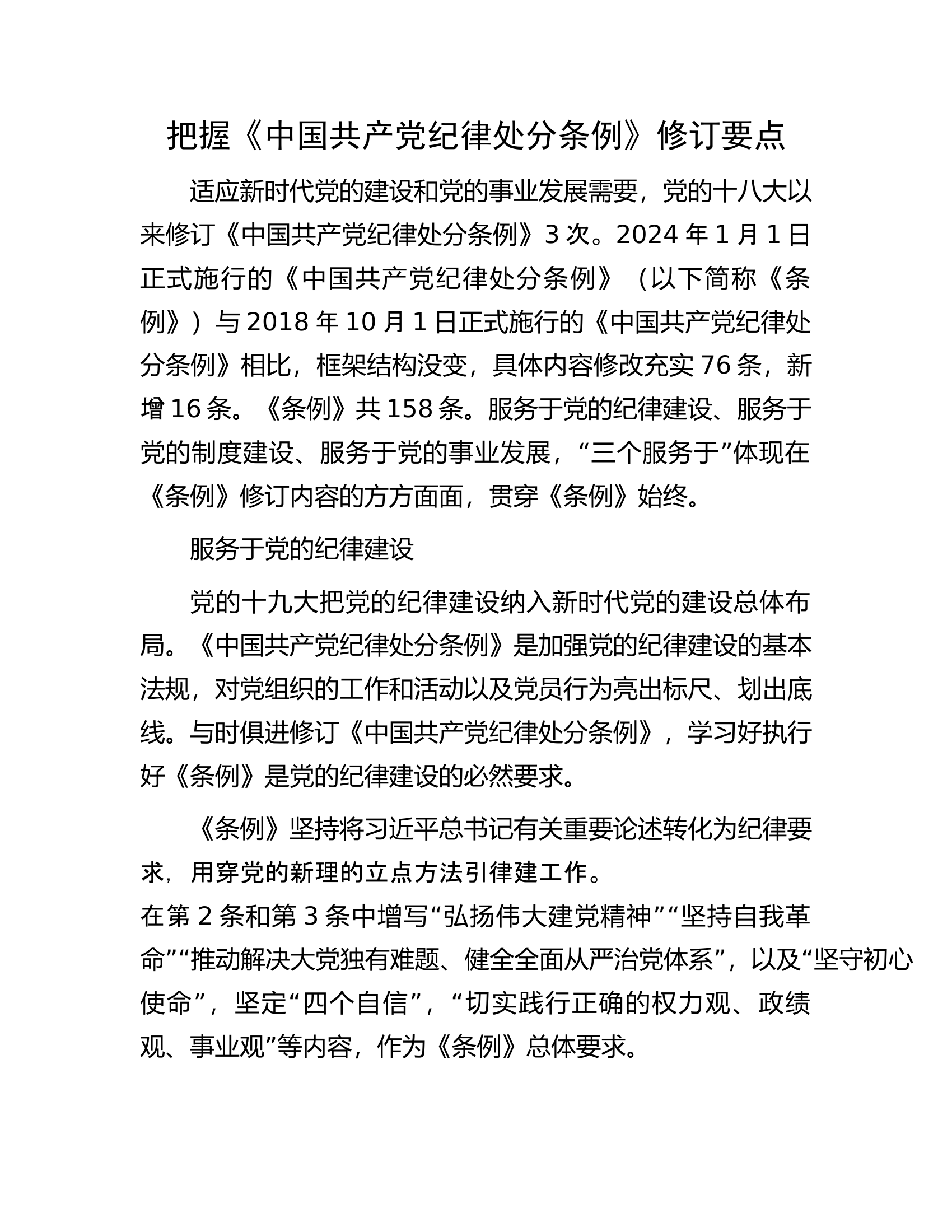 把握《中国共产党纪律处分条例》修订要点..............docx 第1页