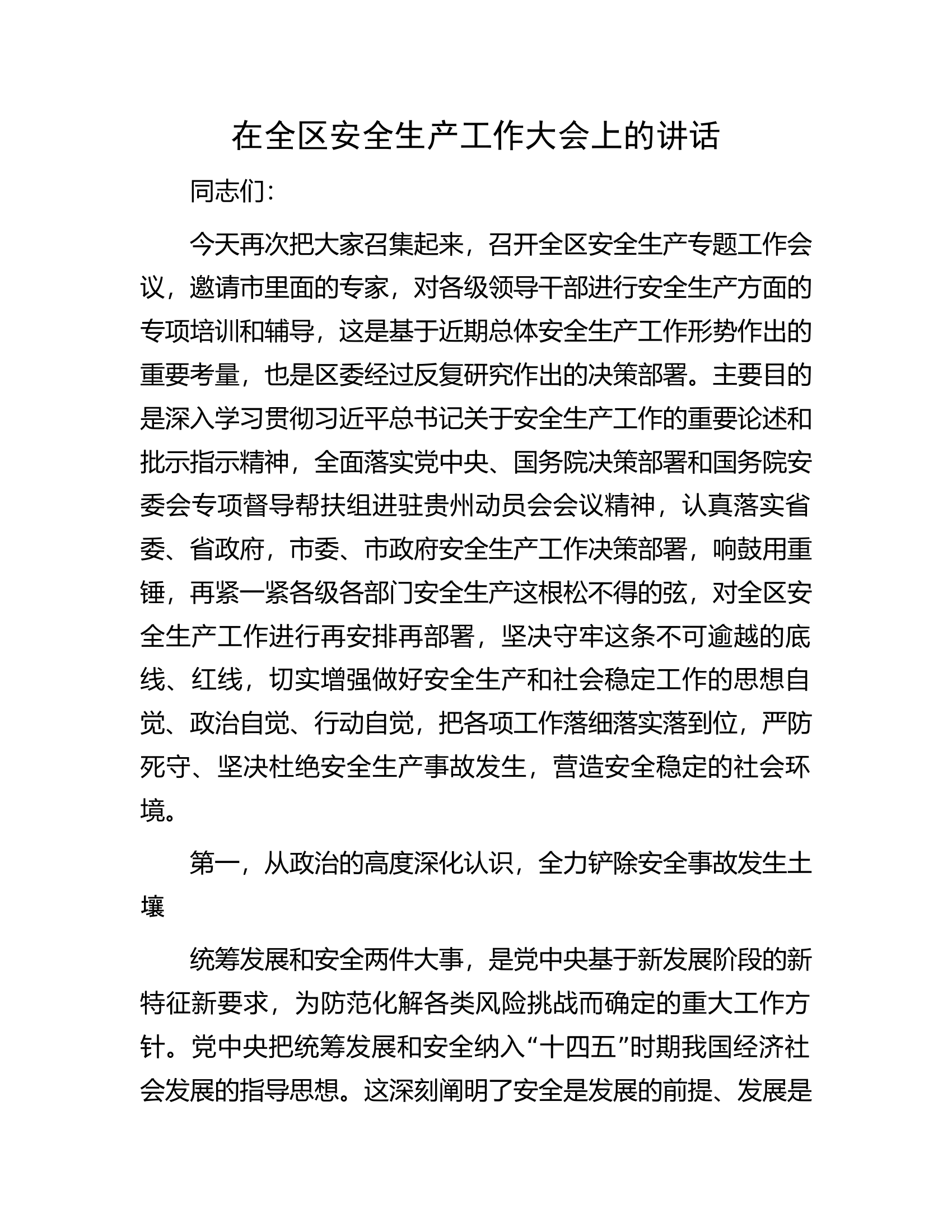 在全区安全生产工作大会上的讲话.docx 第1页