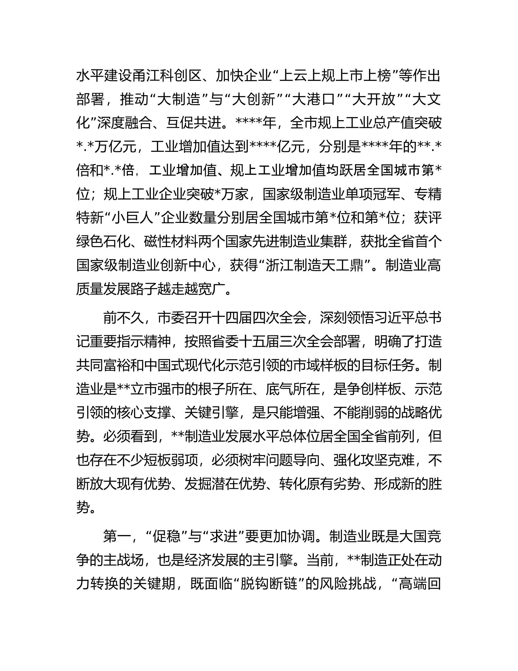 在2023年全市制造业发展大会上的讲话.docx 第2页