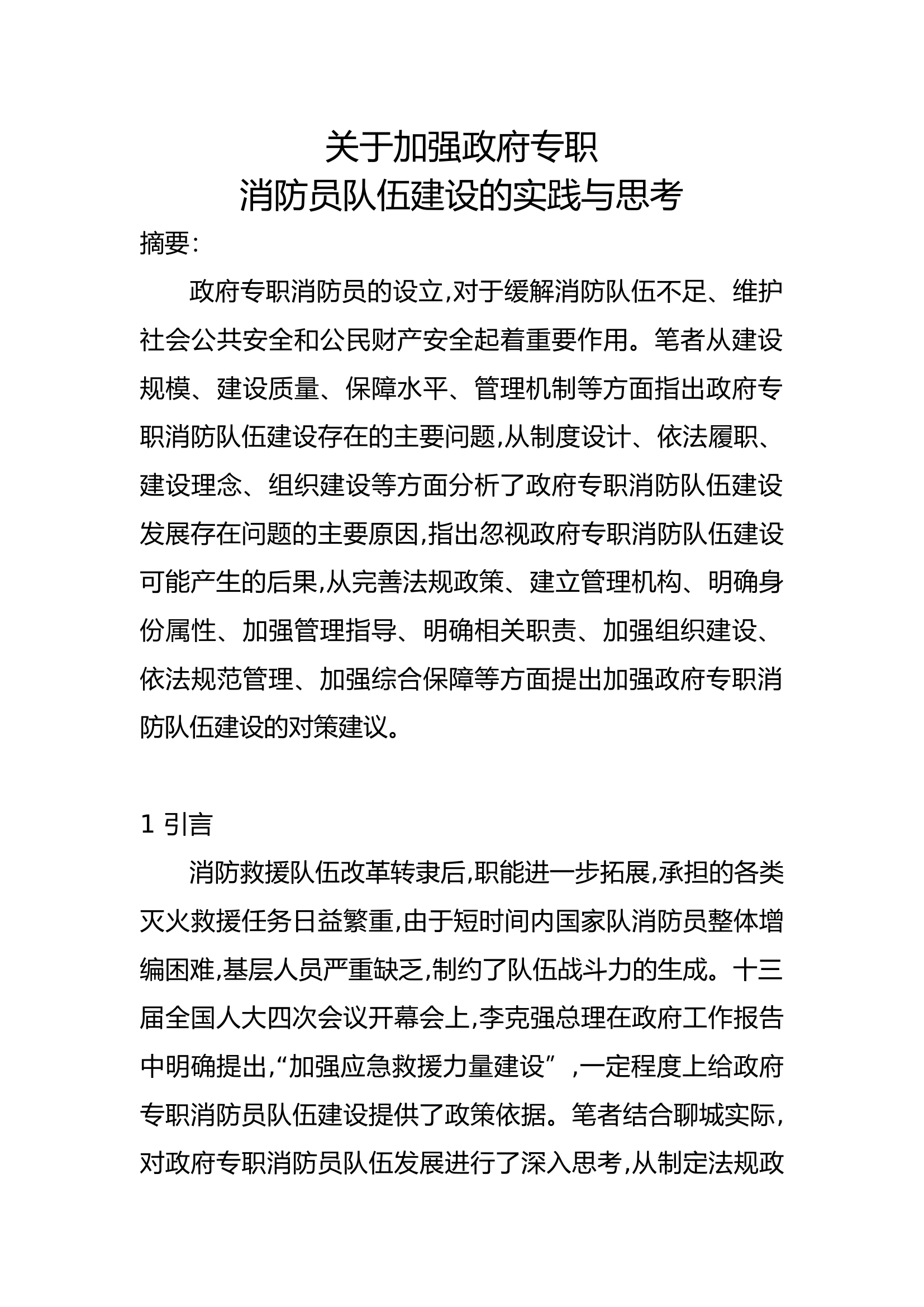 关于加强政府专职消防员队伍建设的实践与思考.docx 第1页