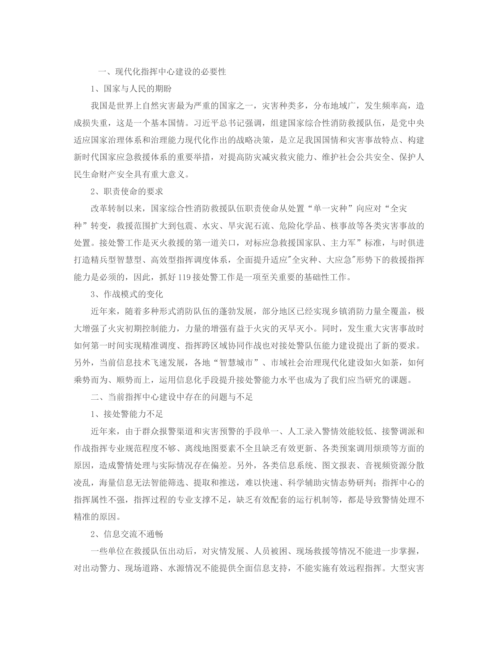 关于新形势下指挥中心建设方向的思考.rtf 第2页