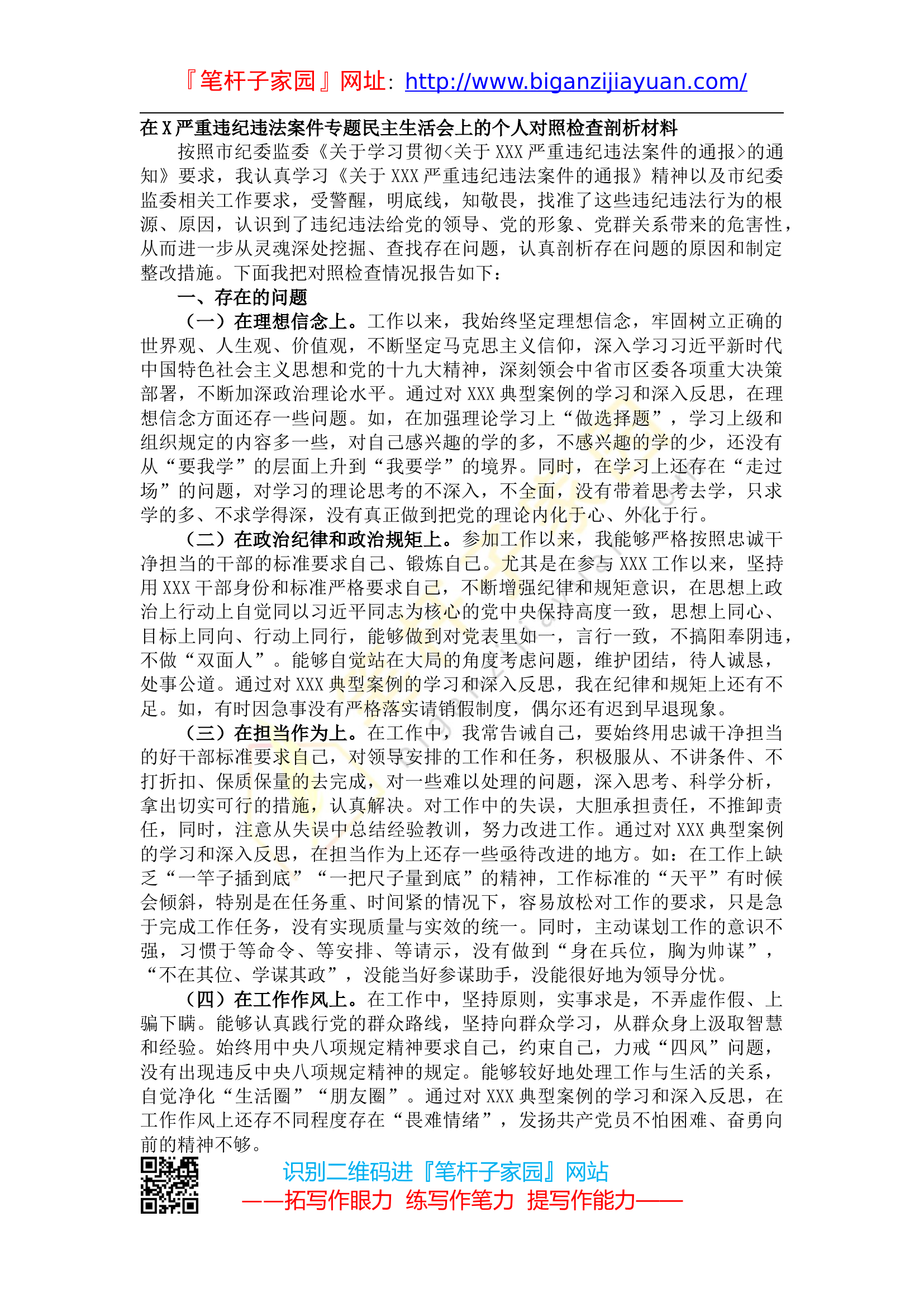 20210702在X严重违纪违法案件专题民主生活会上的个人对照检查剖析材料.docx 第1页