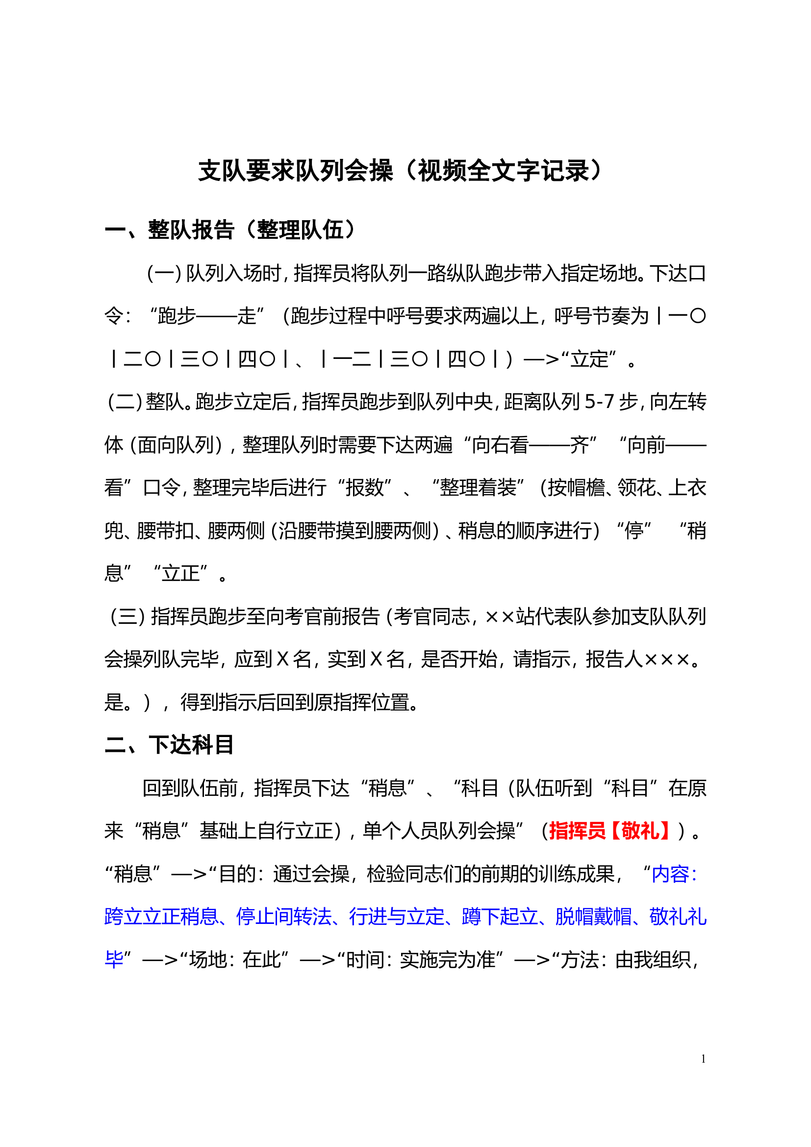 队列会操指挥词.doc 第1页