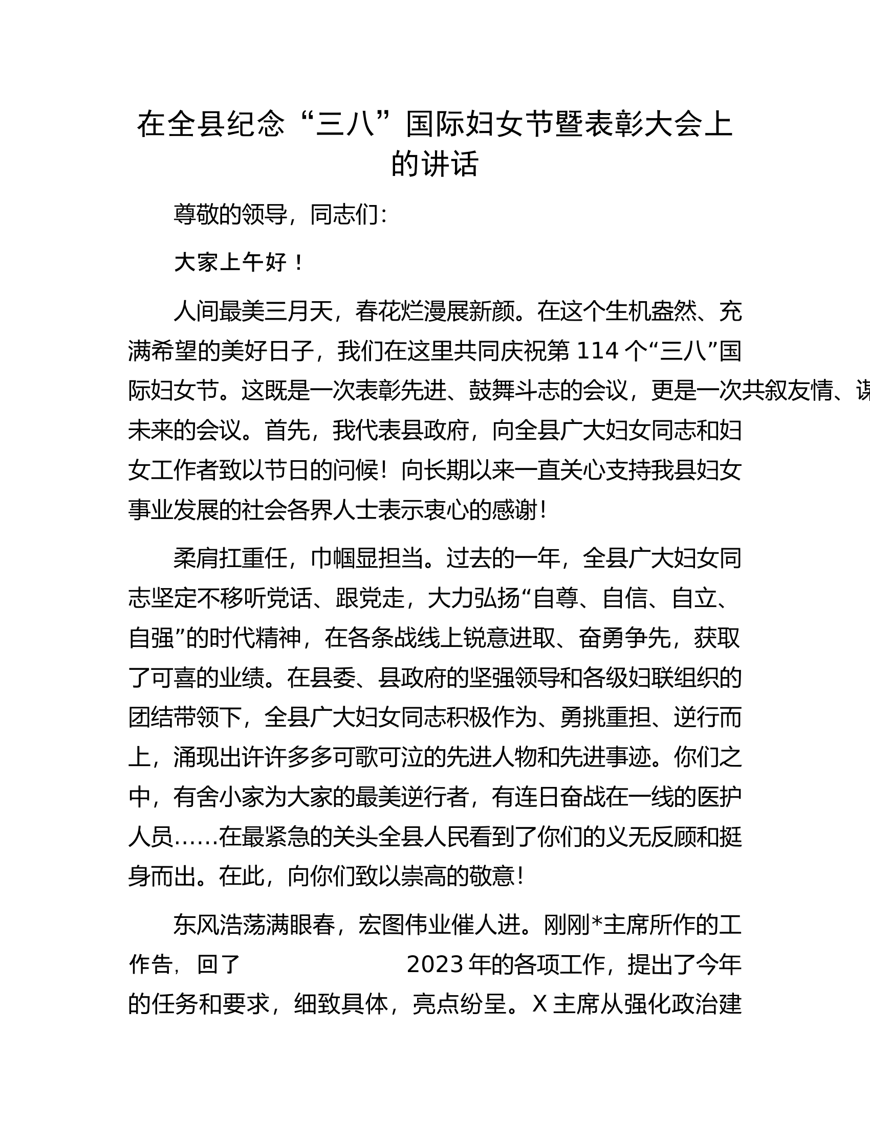 在全县纪念&ldquo;三八&rdquo;国际妇女节暨表彰大会上的讲话.docx 第1页