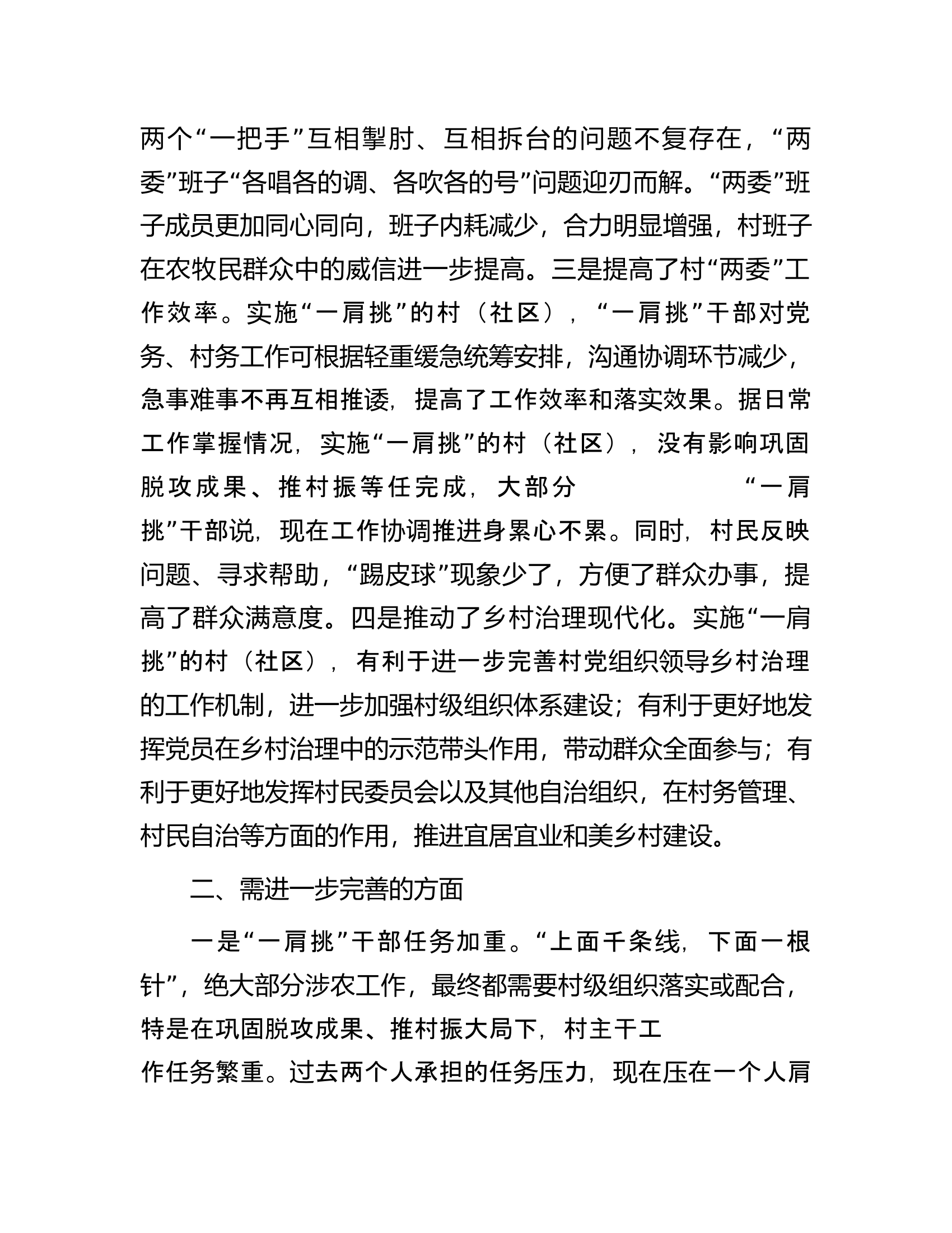 村党组织书记和村委会主任&ldquo;一肩挑&rdquo;制度落实情况报告.docx 第2页