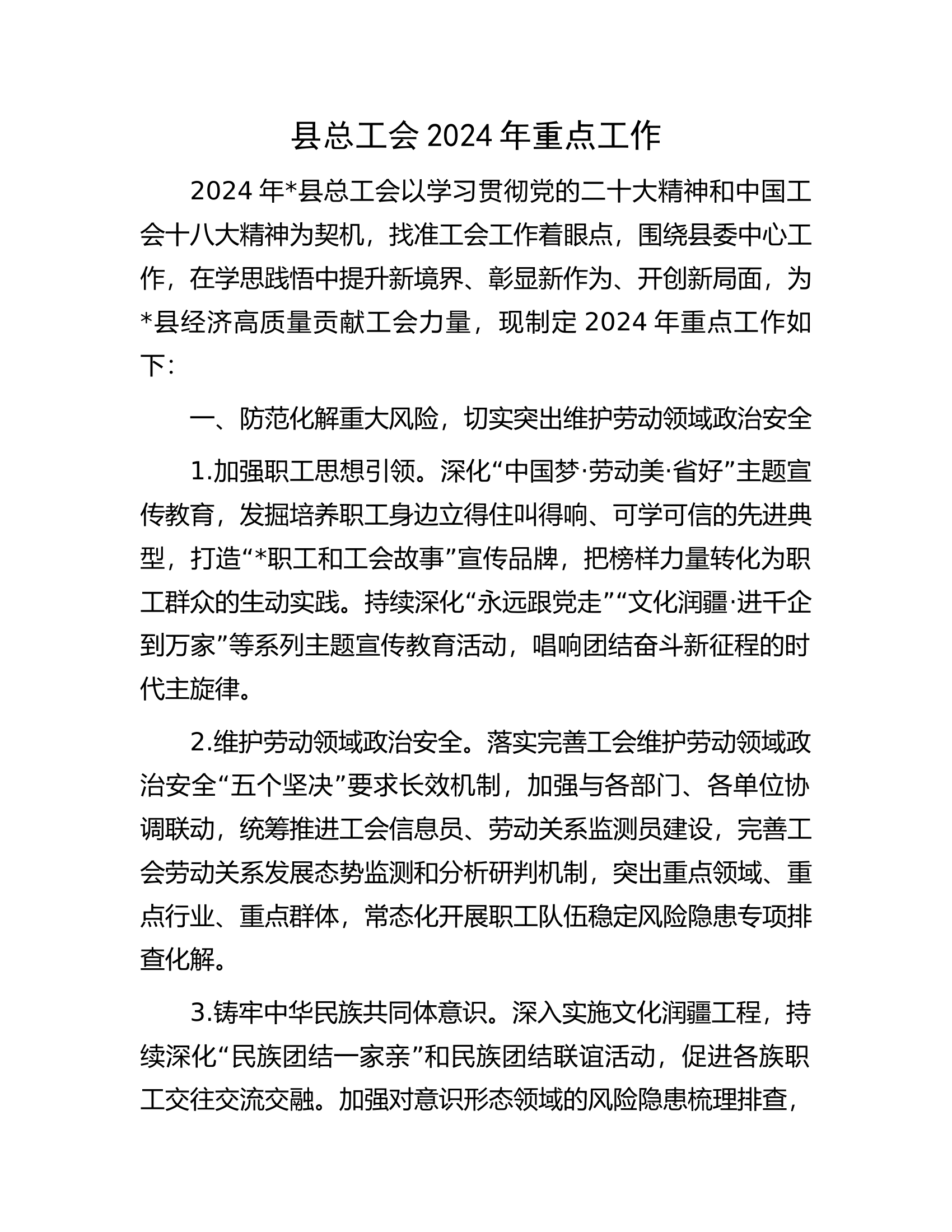 支队总工会2024年重点工作.docx 第1页