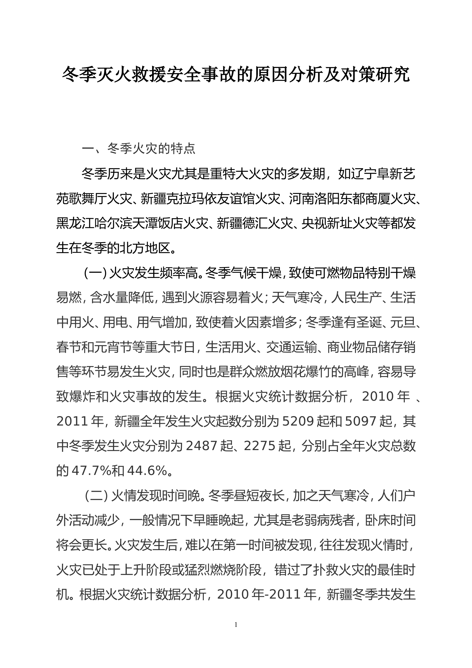 冬季灭火救援安全事故的原因分析及对策研究.doc 第1页