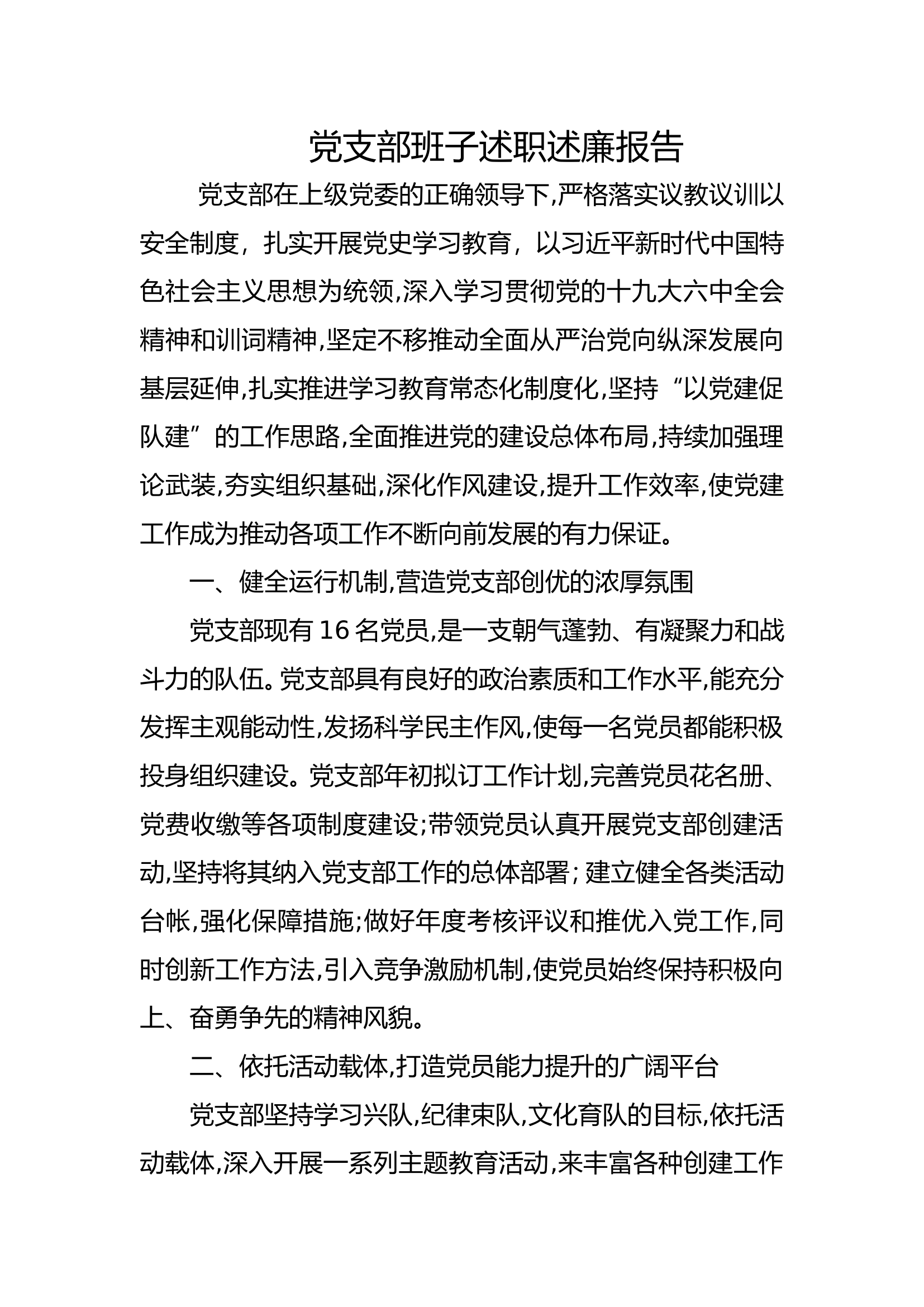 消防站党委班子述职述廉报告（xx消防站） (2).doc 第1页
