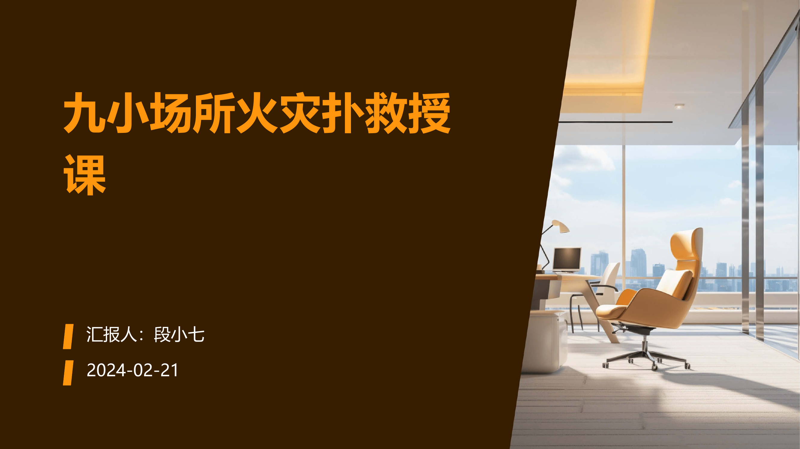 九小场所火灾扑救授课.pptx 第1页