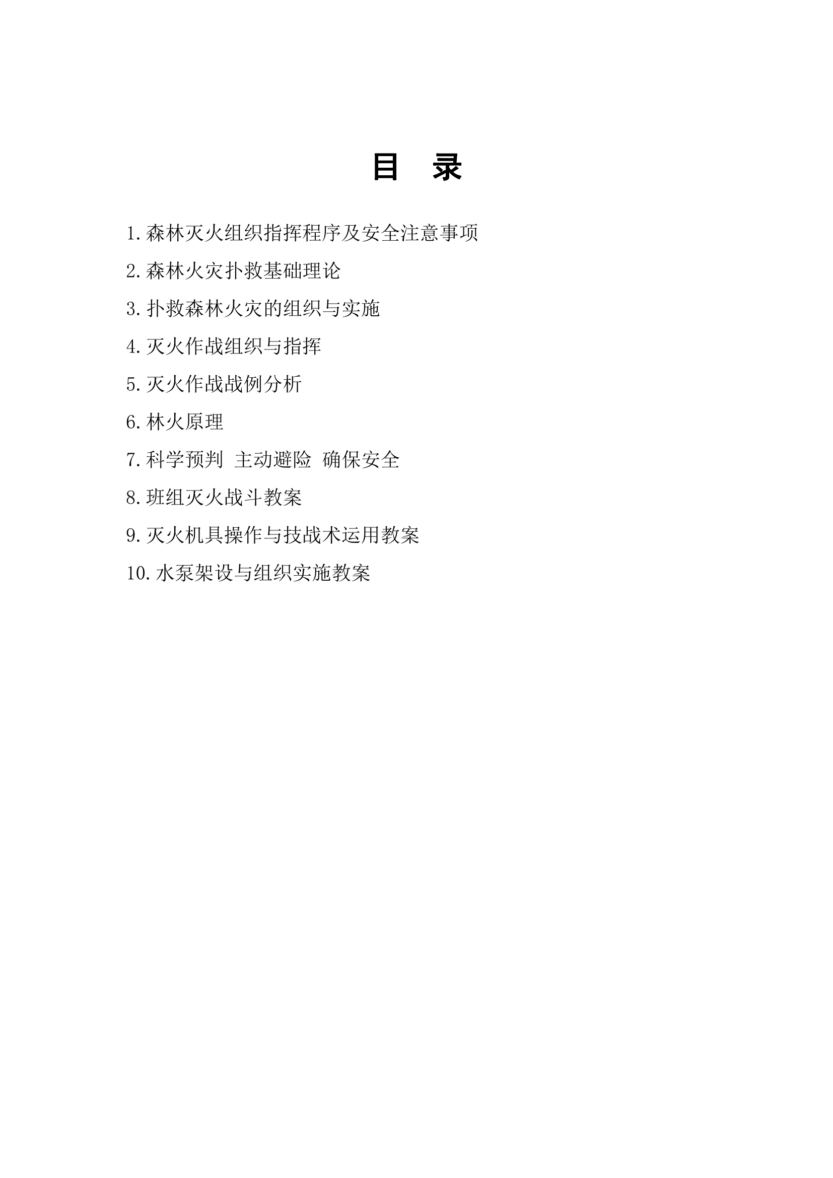 森林火灾扑救资料汇编.pdf 第2页
