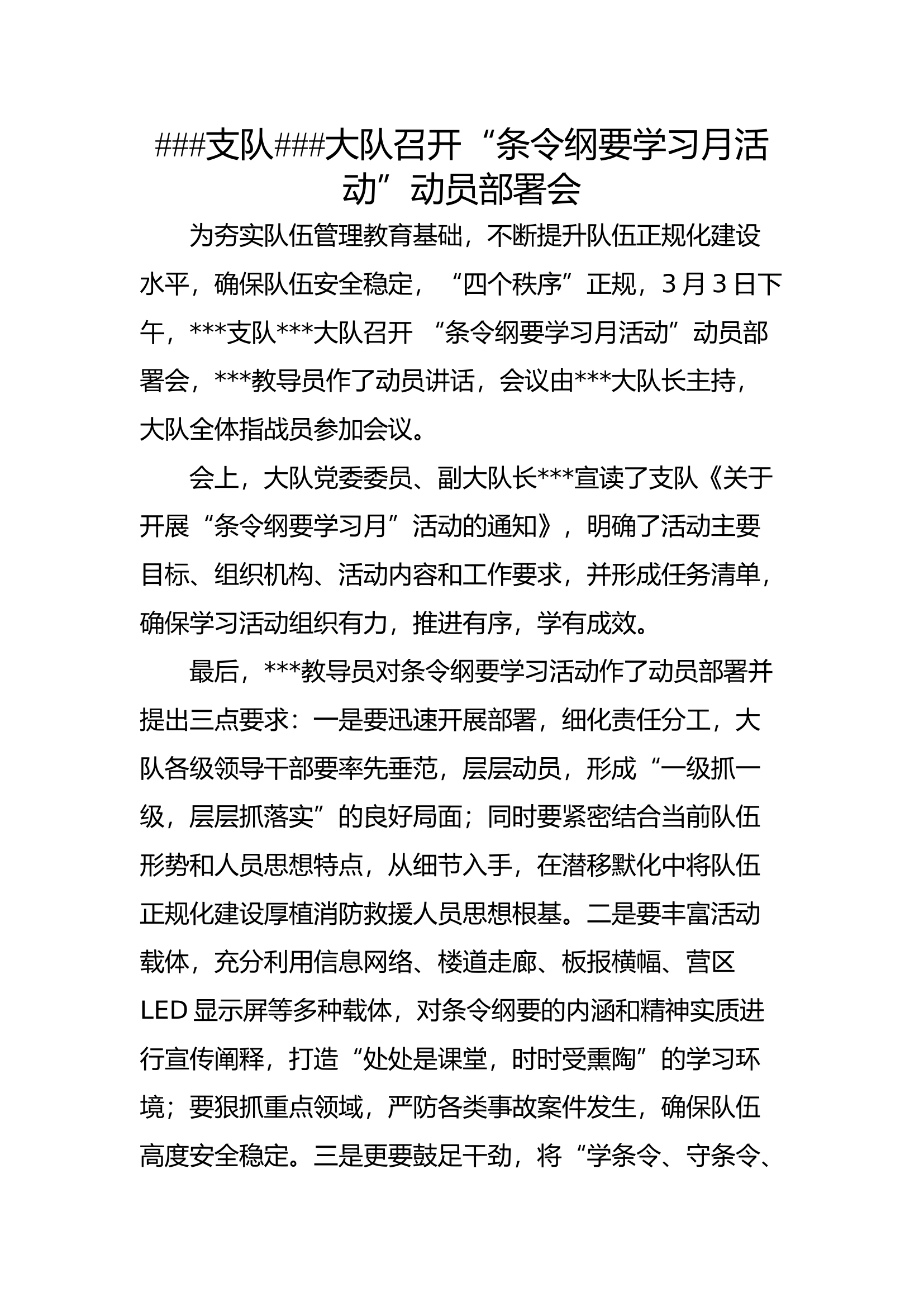 ###支队###大队召开“条令纲要学习月活动”动员部署会.docx 第1页