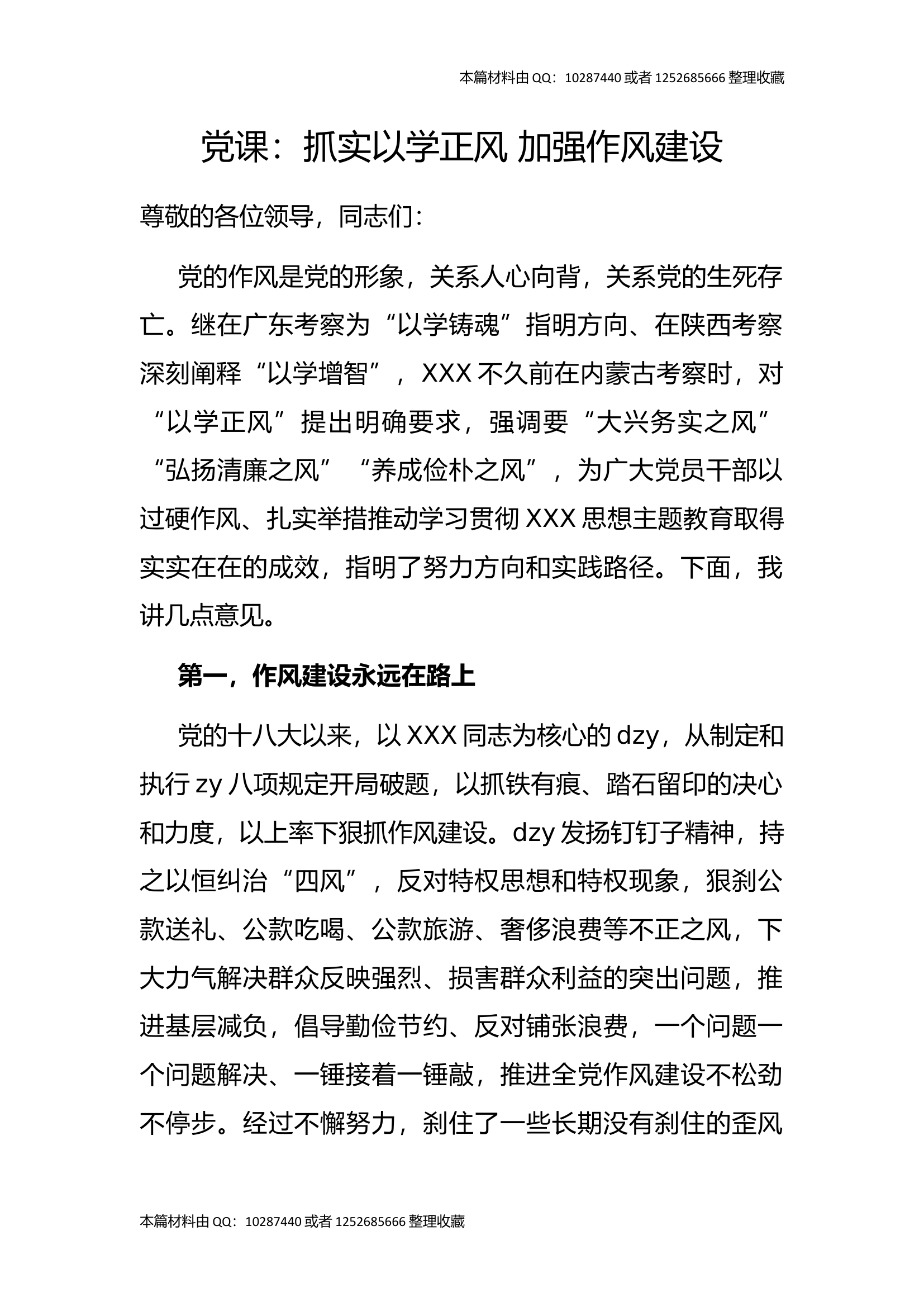 党课：抓实以学正风 加强作风建设.docx 第1页