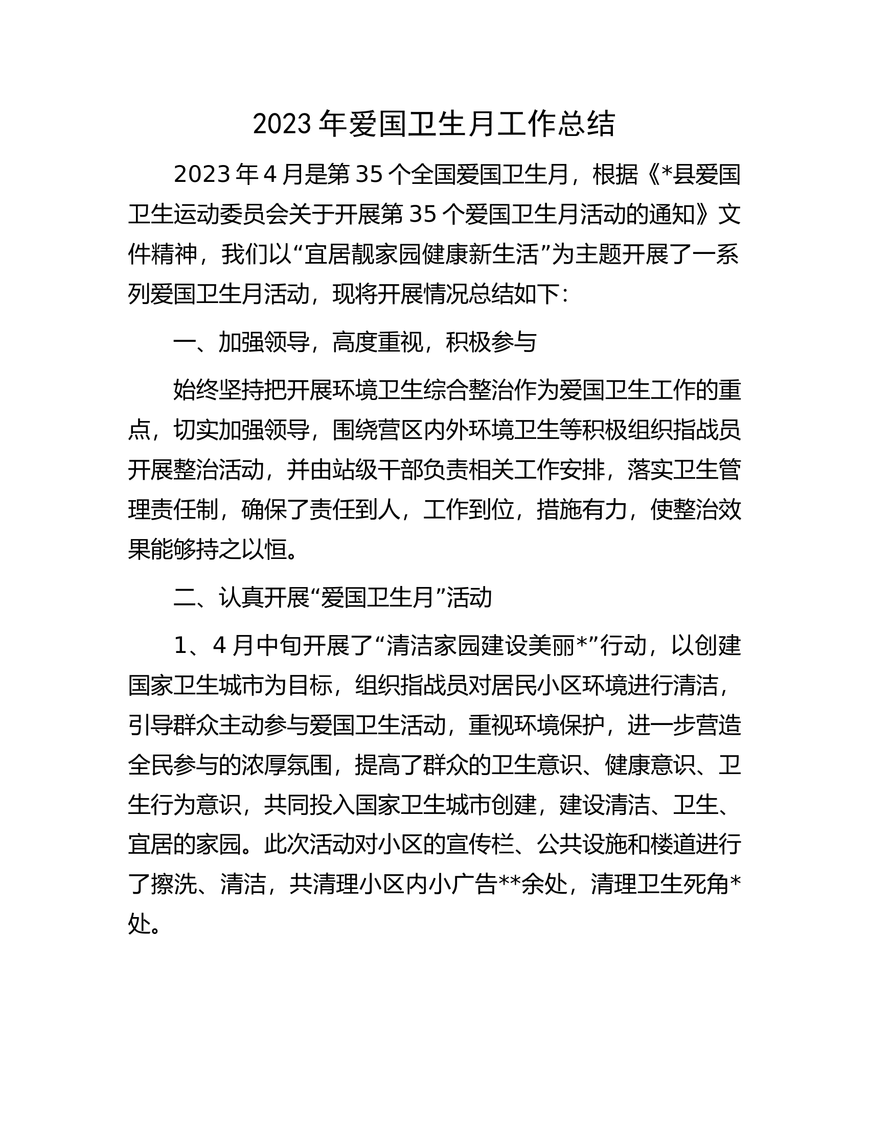 2023年爱国卫生月工作总结.docx 第1页