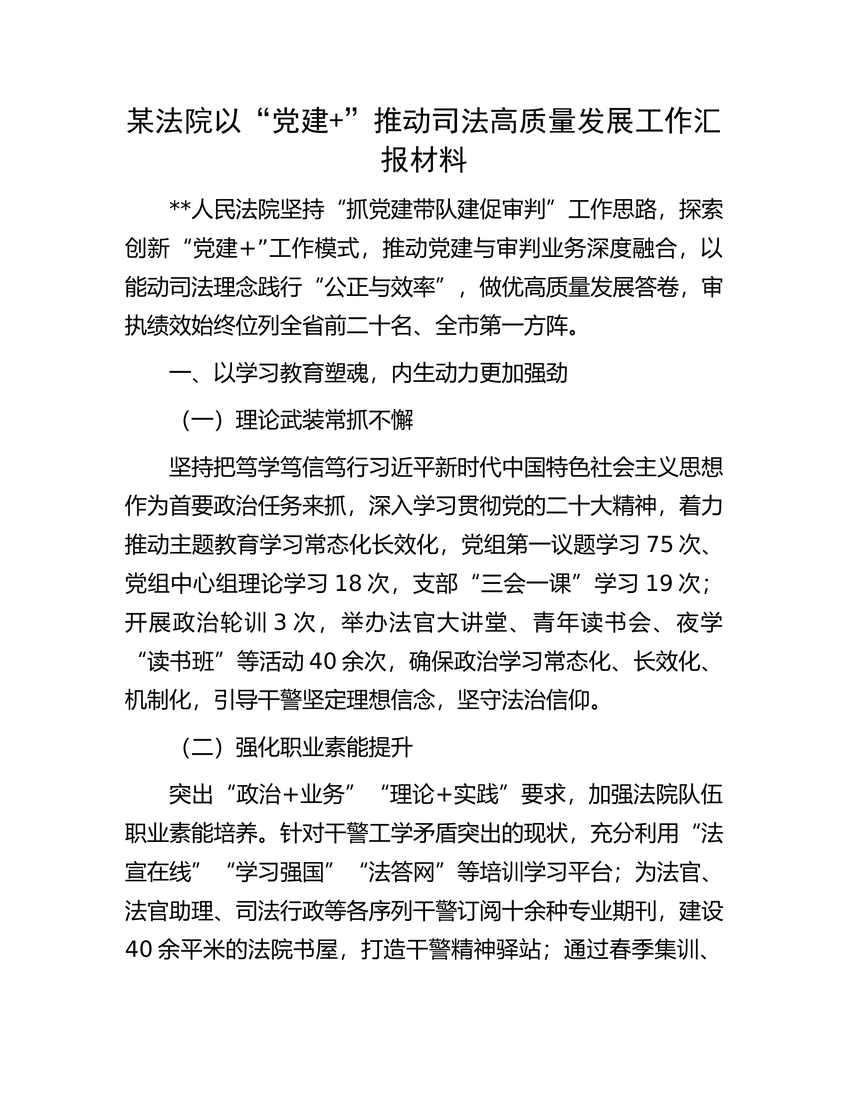 某法院以&ldquo;党建+&rdquo;推动司法高质量发展工作汇报材料.docx 第1页