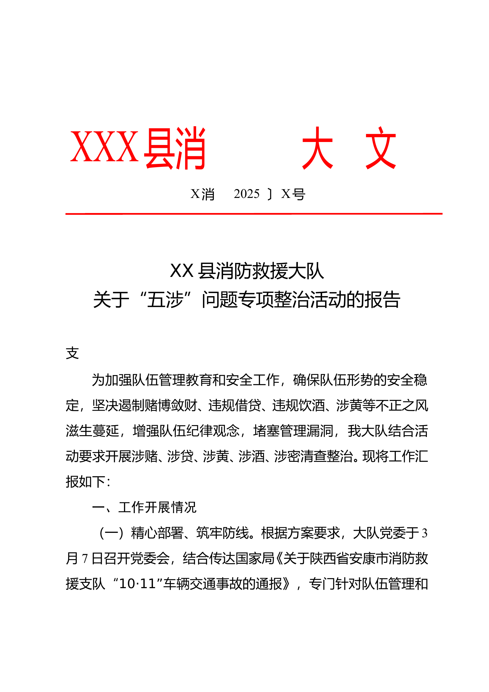 3.9  县消防救援大队关于“五涉”问题专项整治活动的报告 第1页
