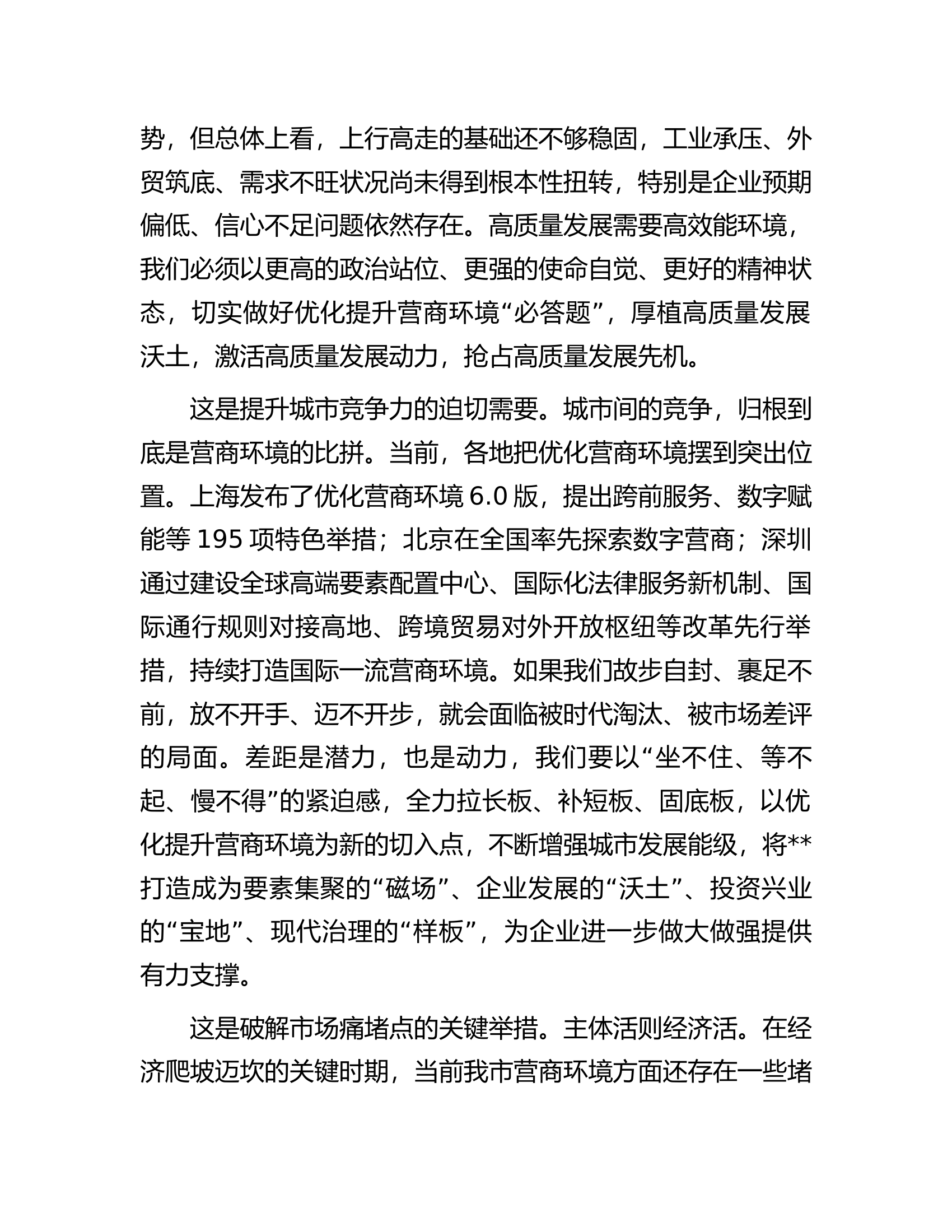 全市营商环境优化提升工作大会上的讲话.docx 第2页
